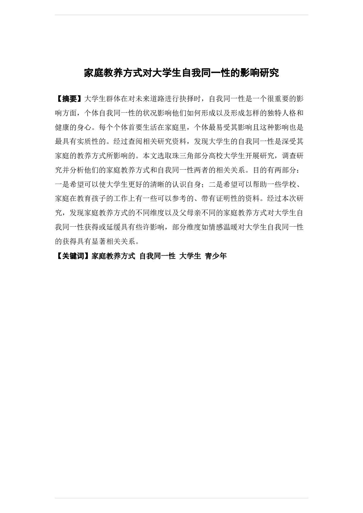家庭教养方式对大学生自我同一性的影响研究-17077字.docx 第2页