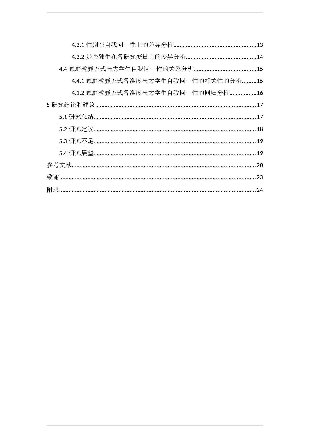家庭教养方式对大学生自我同一性的影响研究-17077字.docx 第5页