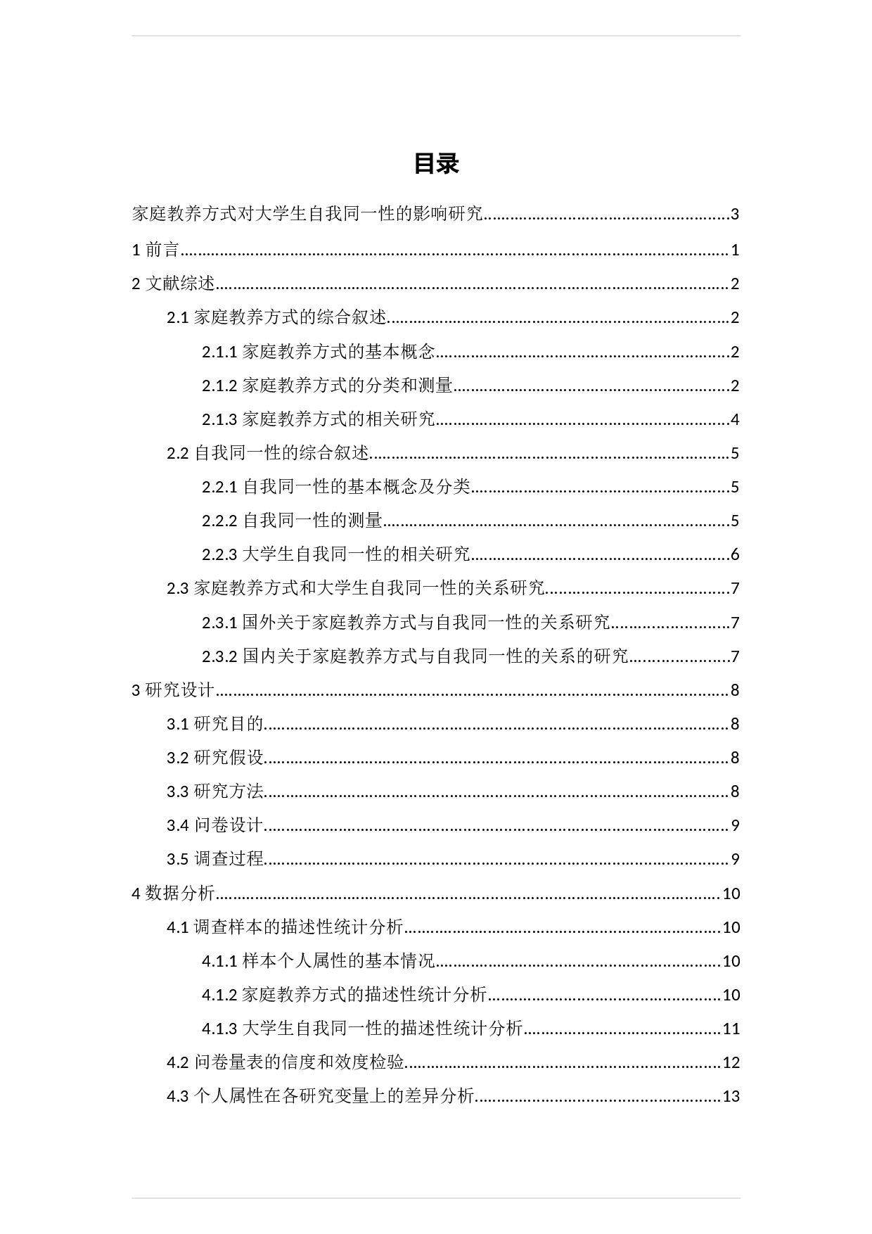 家庭教养方式对大学生自我同一性的影响研究-17077字.docx 第4页