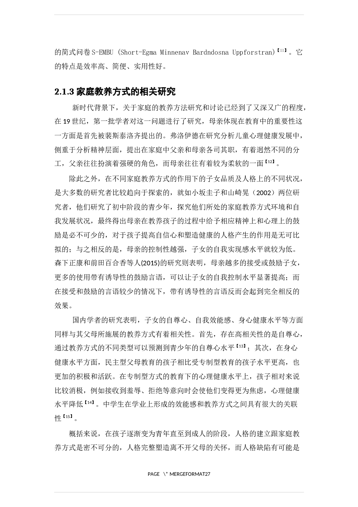 家庭教养方式对大学生自我同一性的影响研究-17077字.docx 第10页