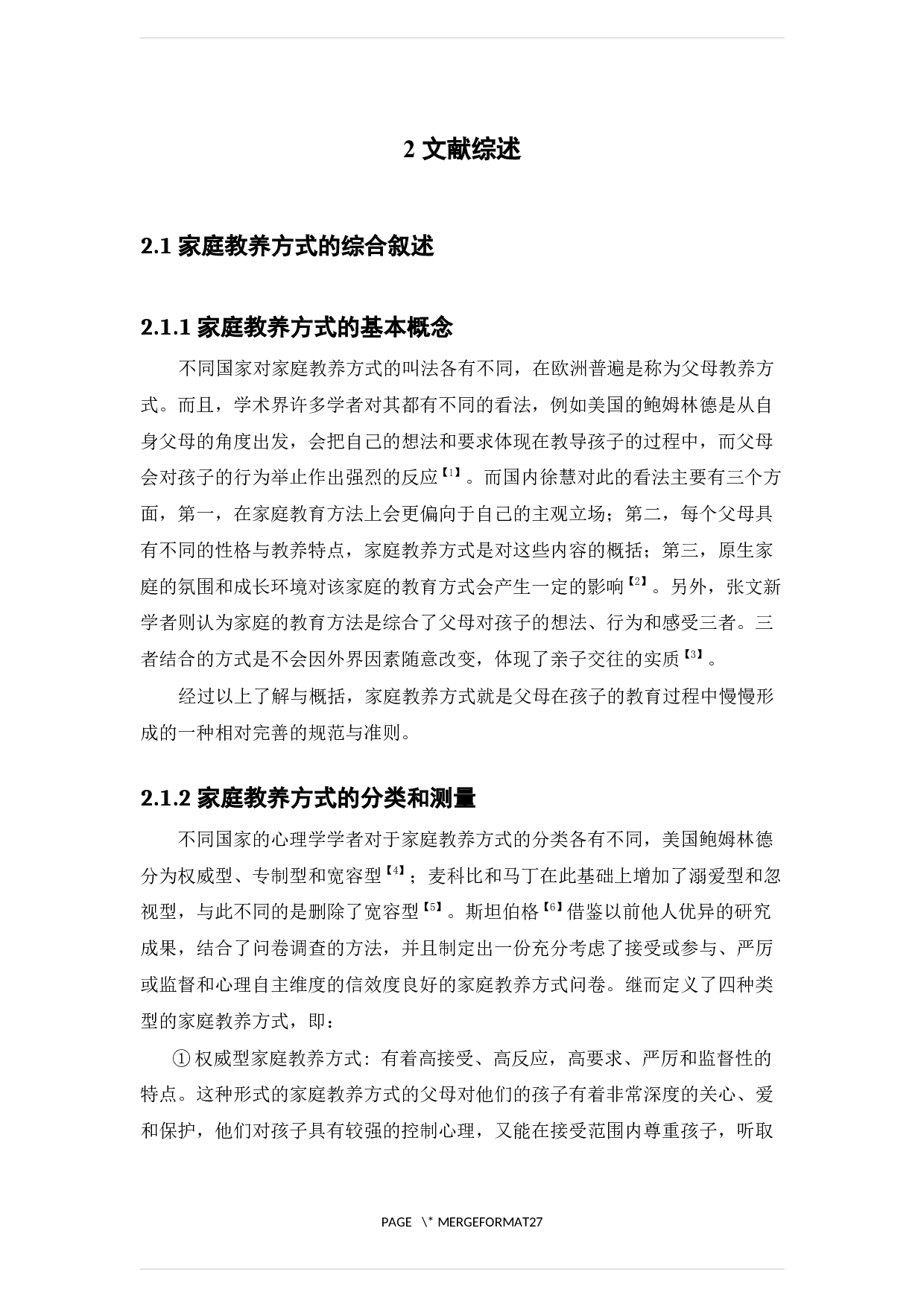家庭教养方式对大学生自我同一性的影响研究-17077字.docx 第8页