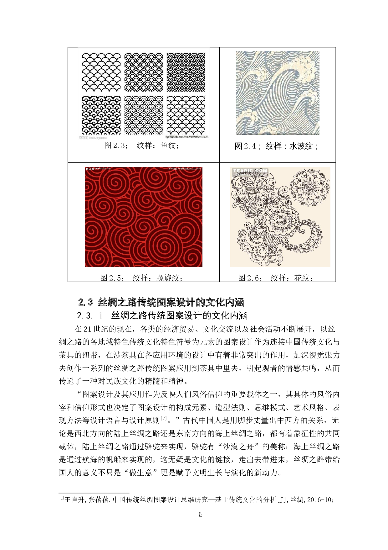 丝绸之路传统图案设计在现代茶具上的应用与研究.-6876字.docx 第8页