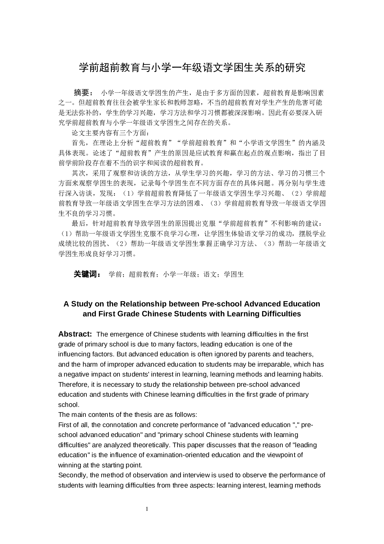 学前超前教育与小学一年级语文学困生关系的研究-20487字.docx 第1页