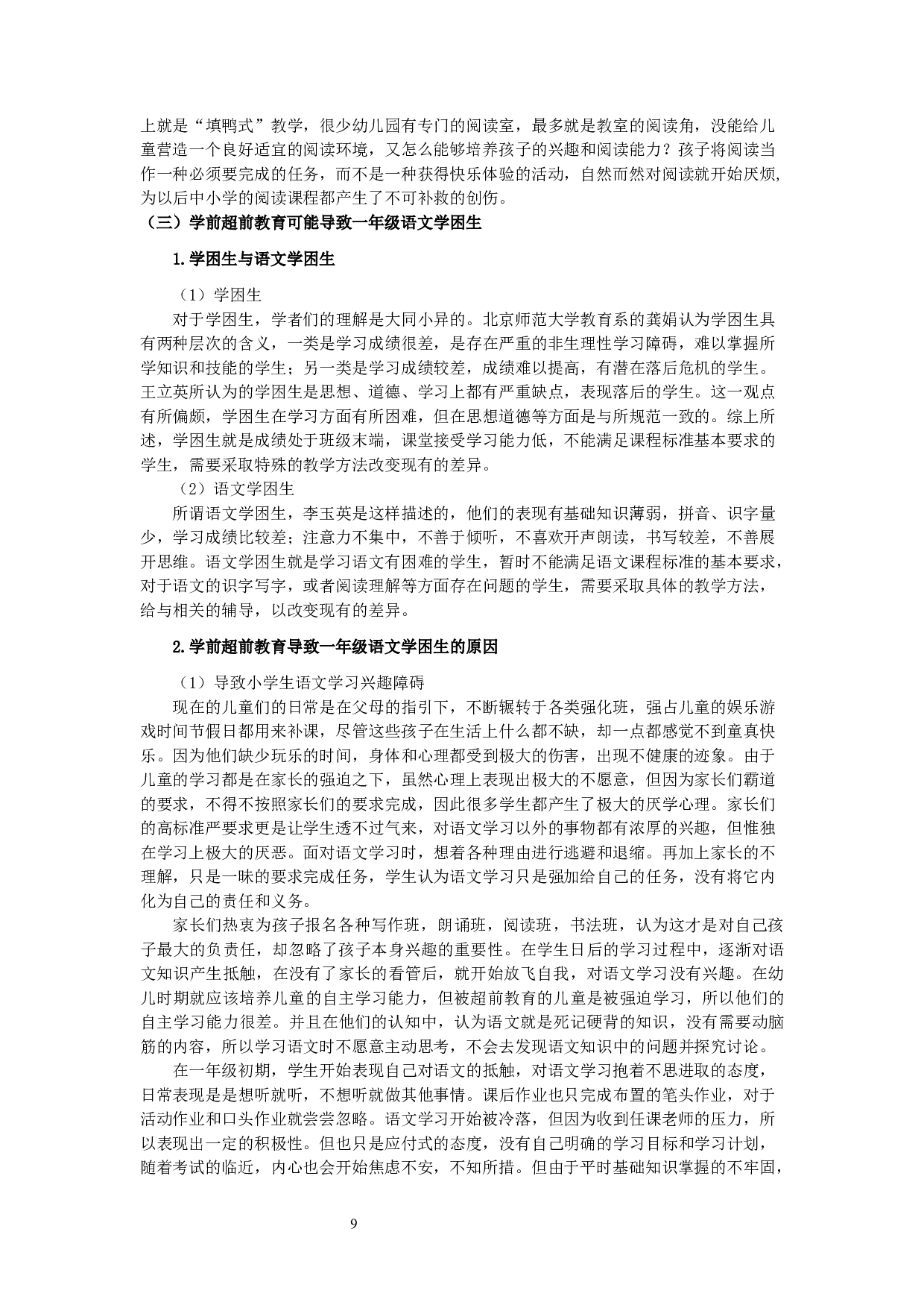 学前超前教育与小学一年级语文学困生关系的研究-20487字.docx 第9页