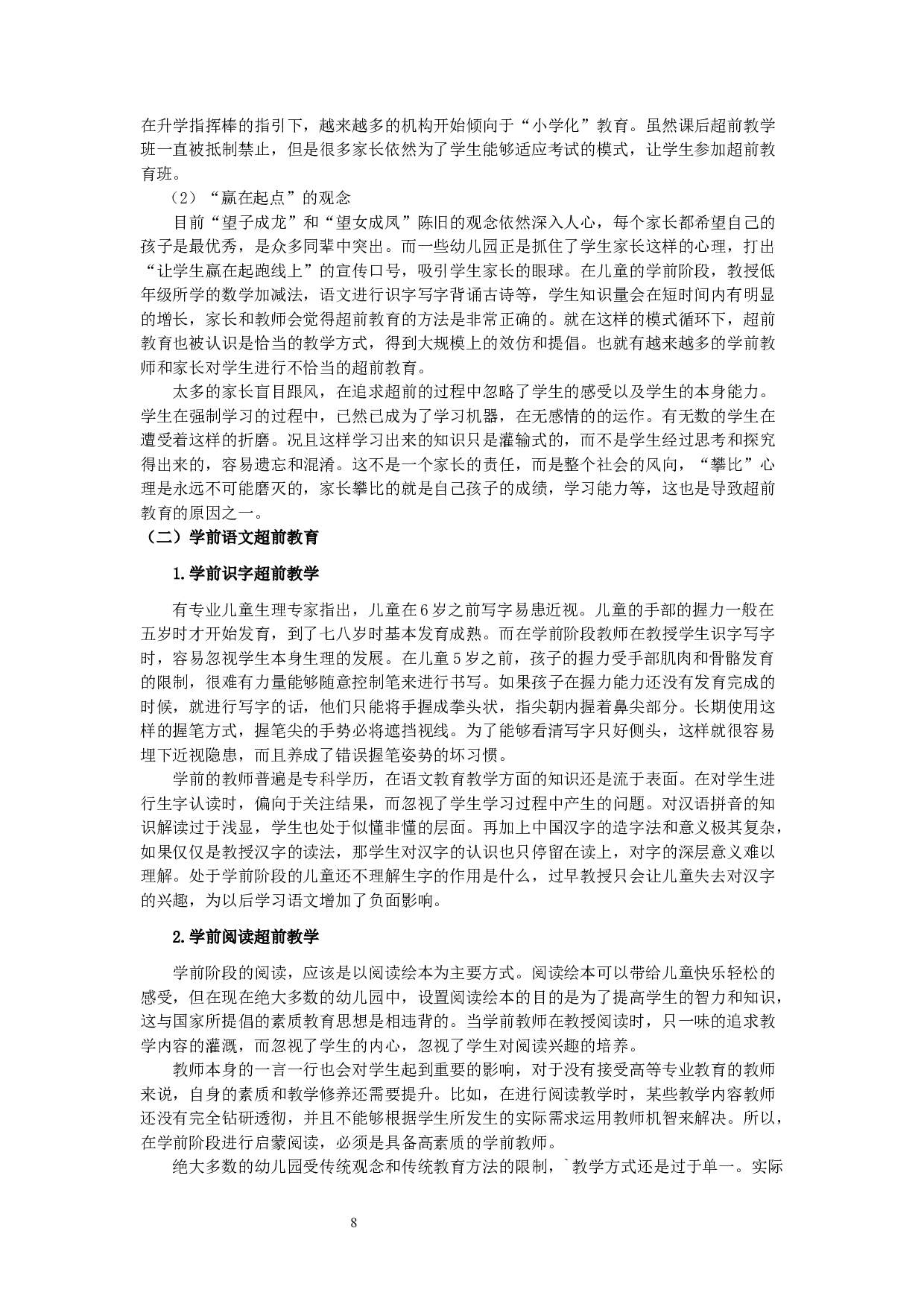学前超前教育与小学一年级语文学困生关系的研究-20487字.docx 第8页