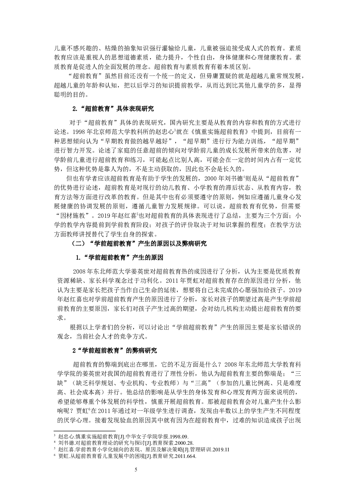 学前超前教育与小学一年级语文学困生关系的研究-20487字.docx 第5页