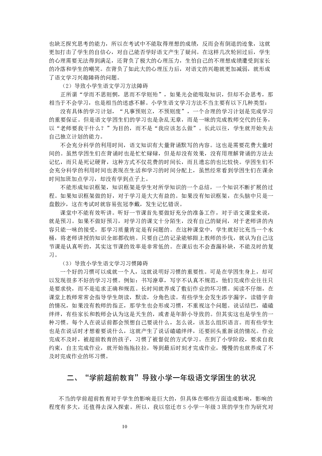 学前超前教育与小学一年级语文学困生关系的研究-20487字.docx 第10页