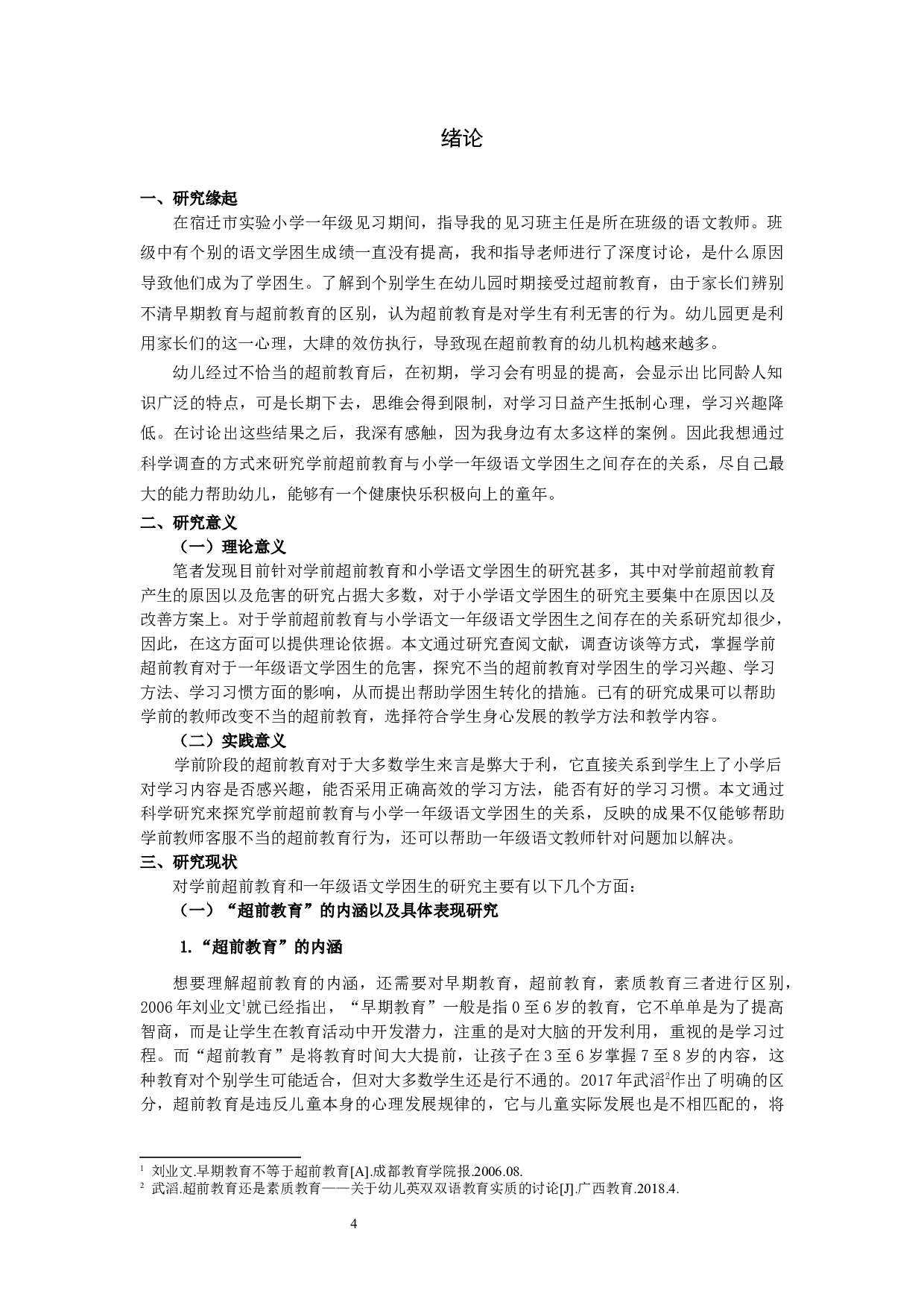 学前超前教育与小学一年级语文学困生关系的研究-20487字.docx 第4页