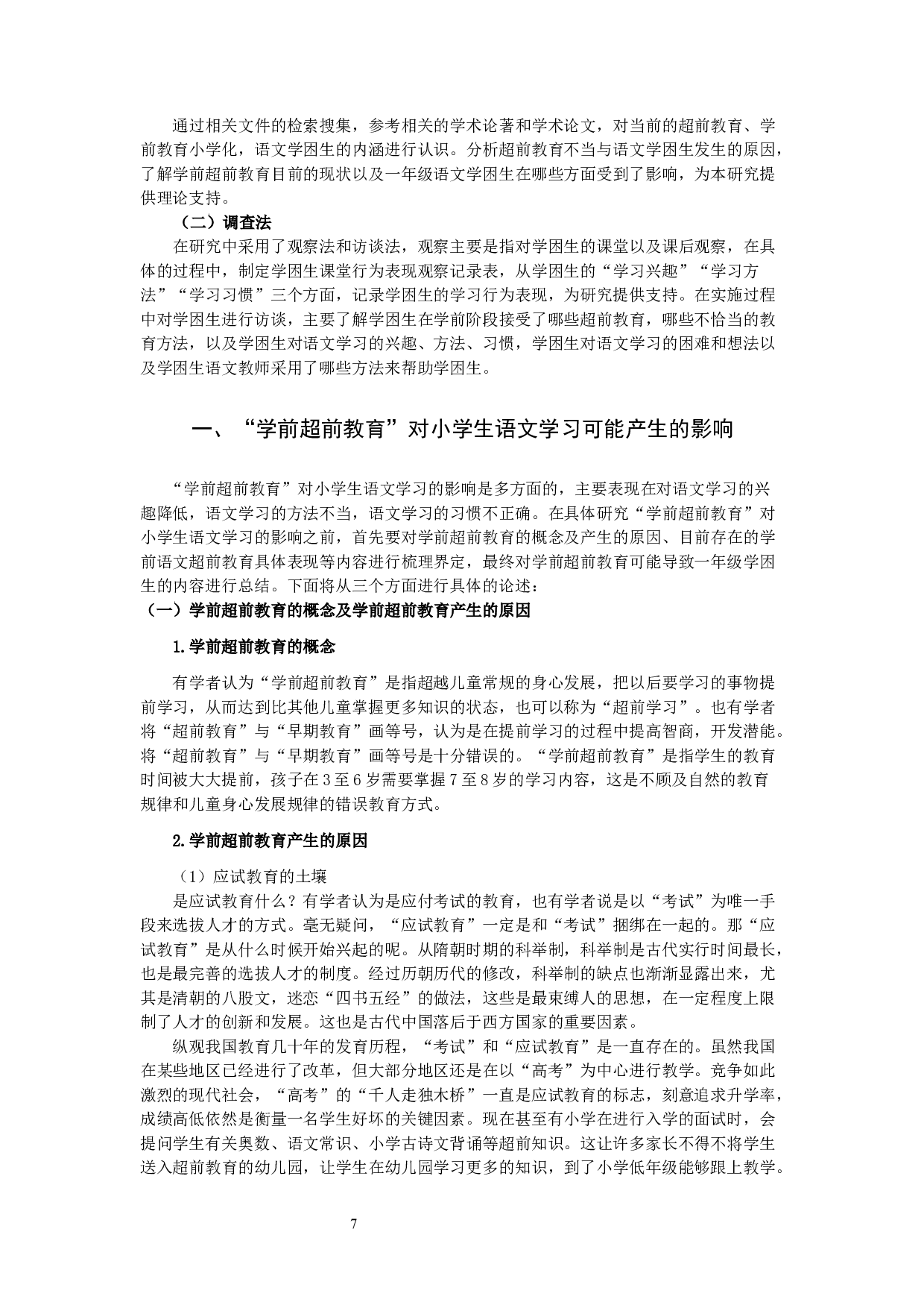 学前超前教育与小学一年级语文学困生关系的研究-20487字.docx 第7页