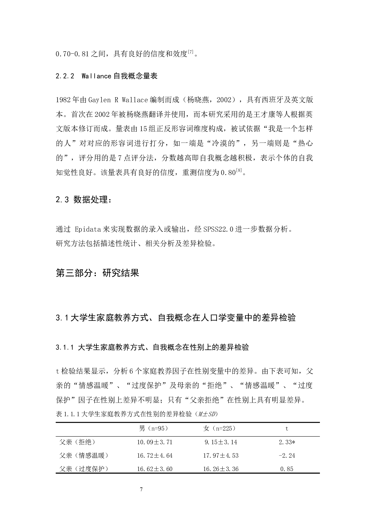 家庭教养方式对大学生自我概念发展的影响-12930字.docx 第9页