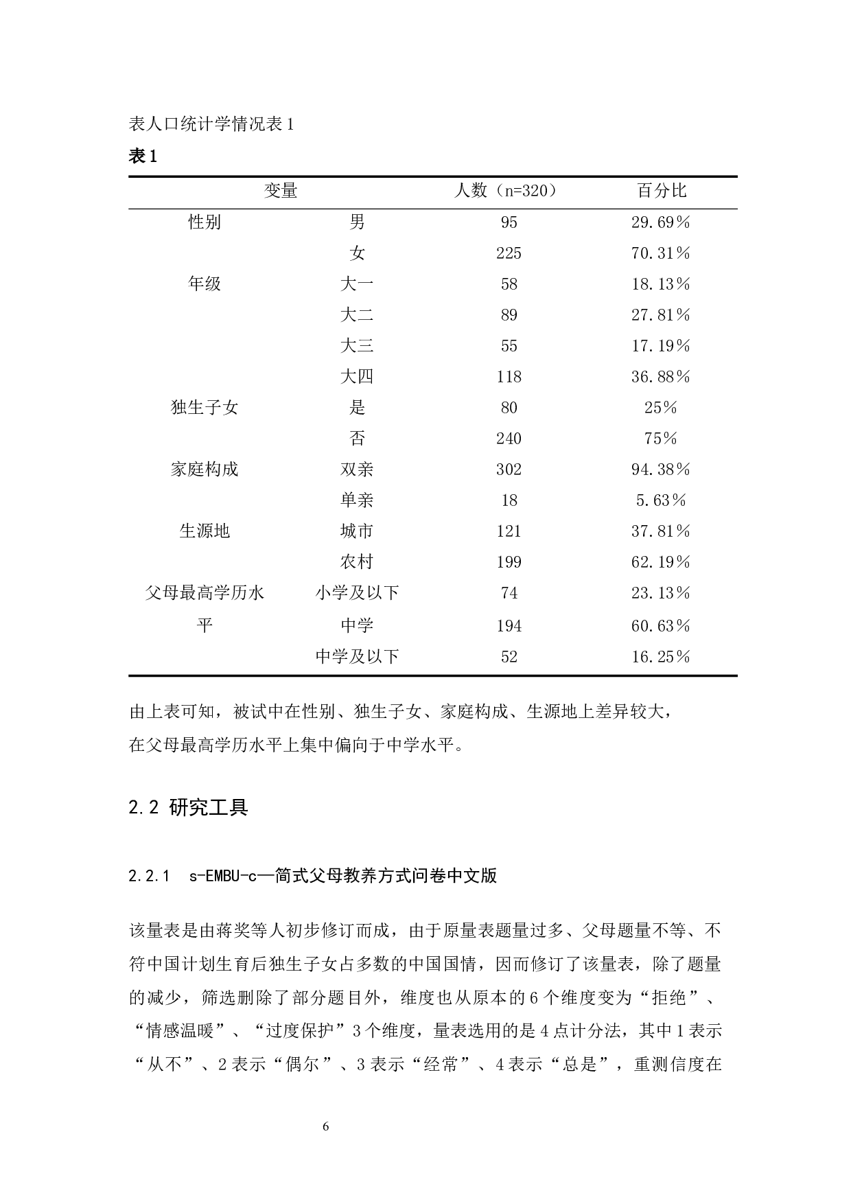 家庭教养方式对大学生自我概念发展的影响-12930字.docx 第8页