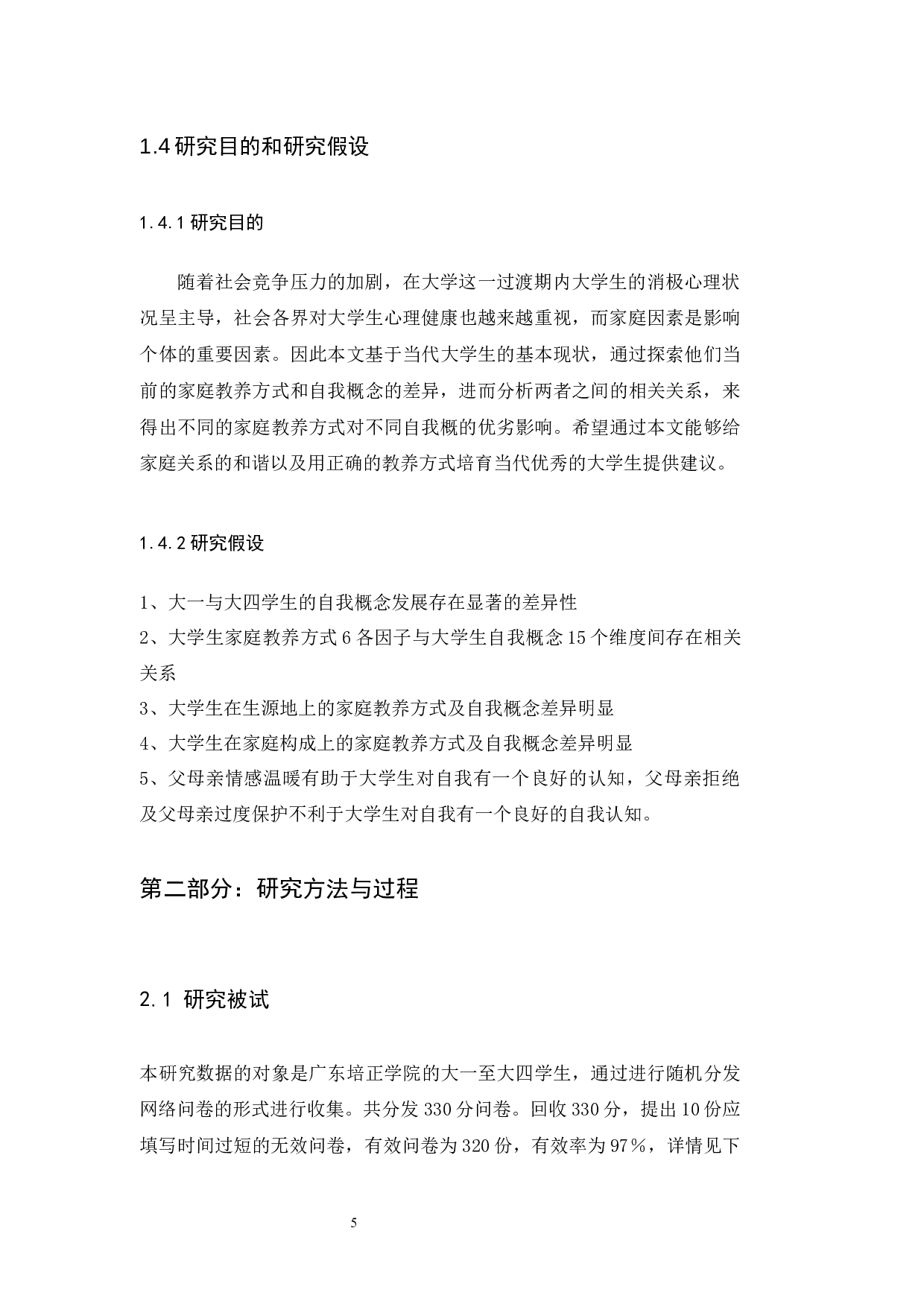 家庭教养方式对大学生自我概念发展的影响-12930字.docx 第7页