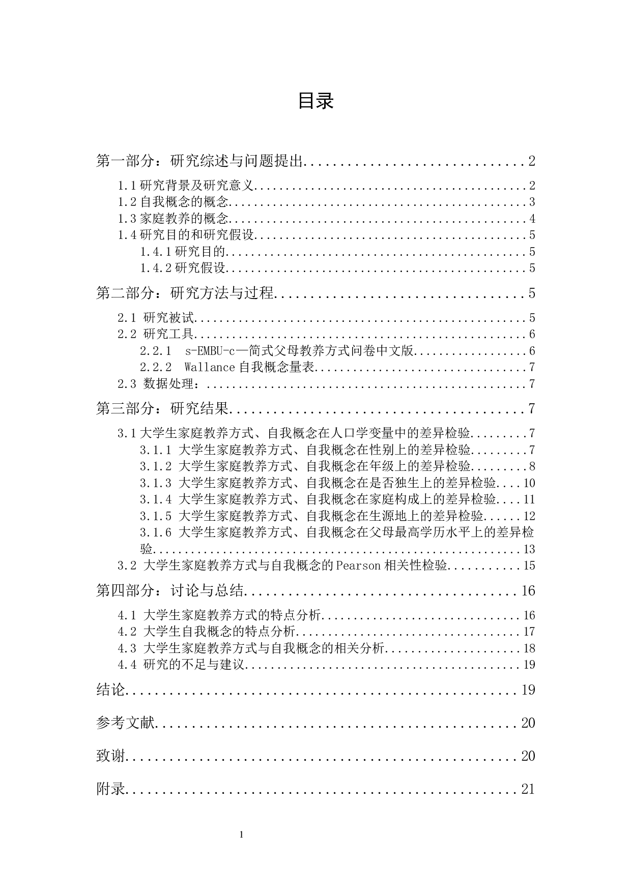 家庭教养方式对大学生自我概念发展的影响-12930字.docx 第1页