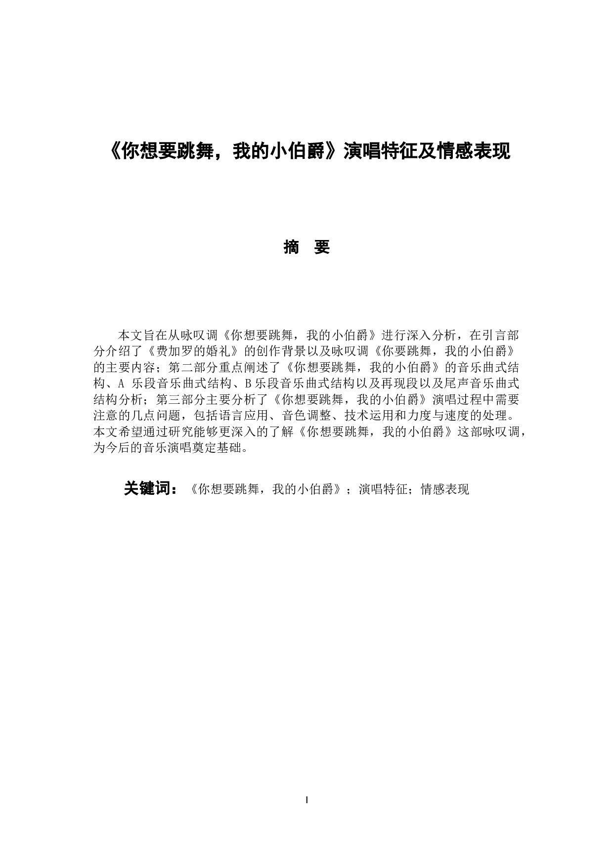 《你想要跳舞，我的小伯爵》演唱特征及情感表现-7120字.docx 第1页