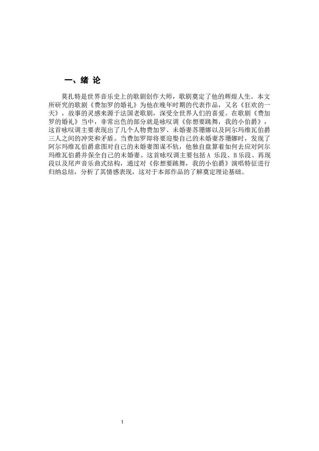 《你想要跳舞，我的小伯爵》演唱特征及情感表现-7120字.docx 第4页