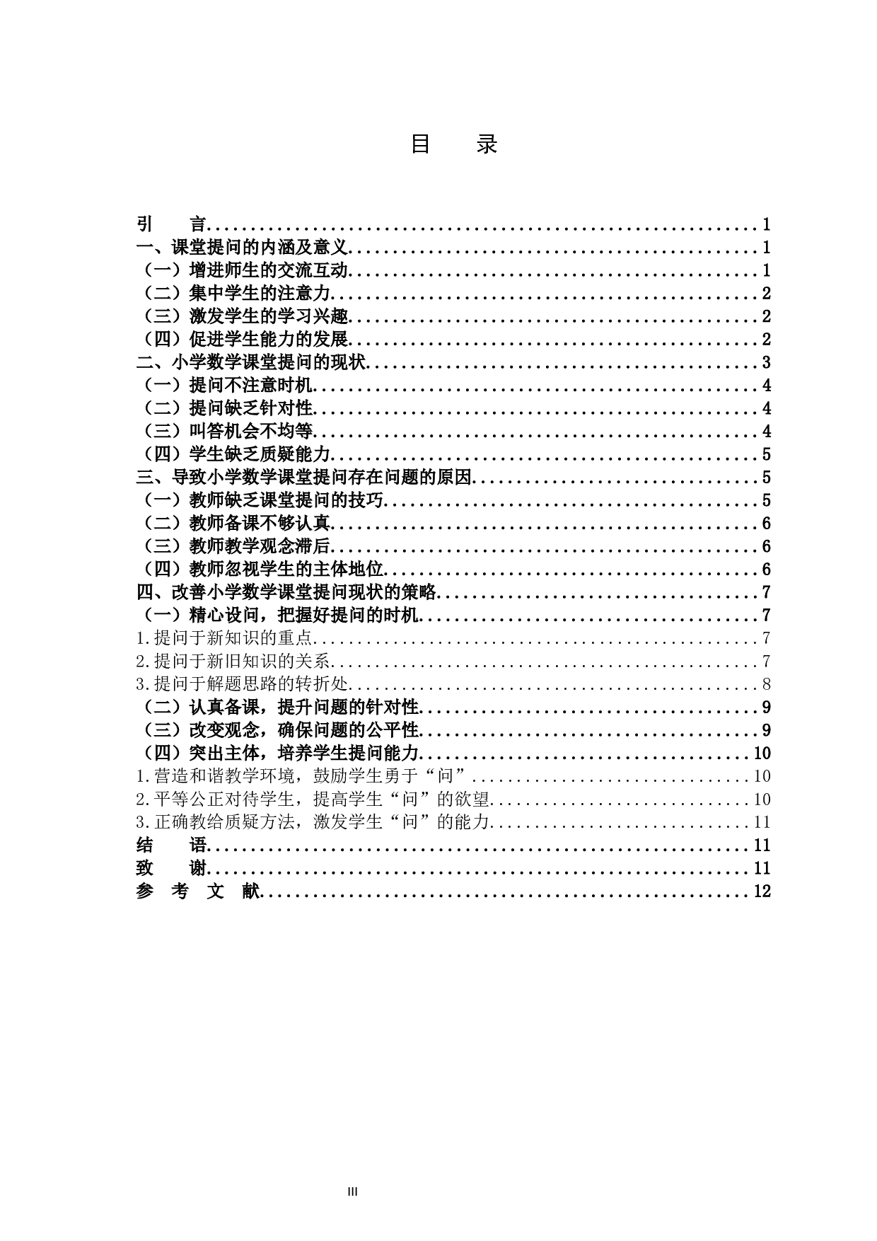 小学数学课堂的提问现状及策略研究-10445字.docx 第3页