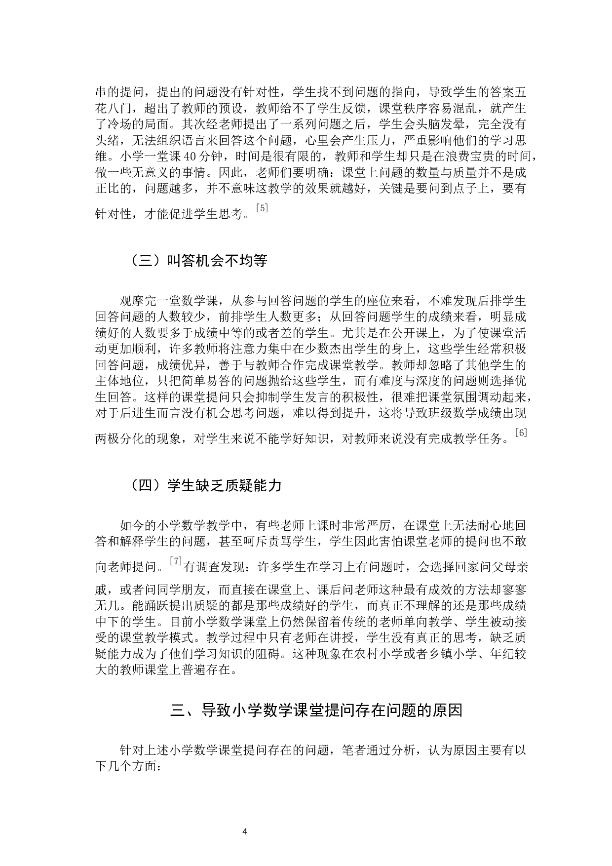 小学数学课堂的提问现状及策略研究-10445字.docx 第7页