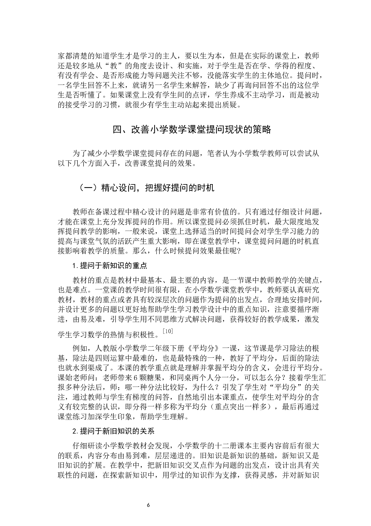 小学数学课堂的提问现状及策略研究-10445字.docx 第9页
