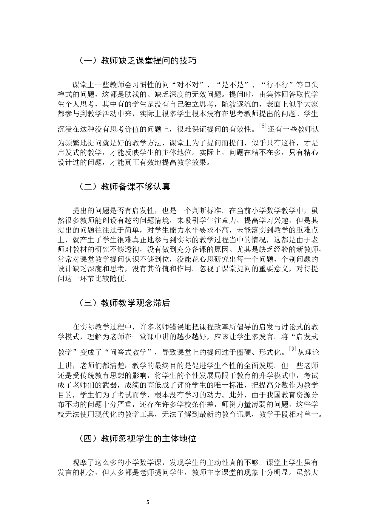 小学数学课堂的提问现状及策略研究-10445字.docx 第8页