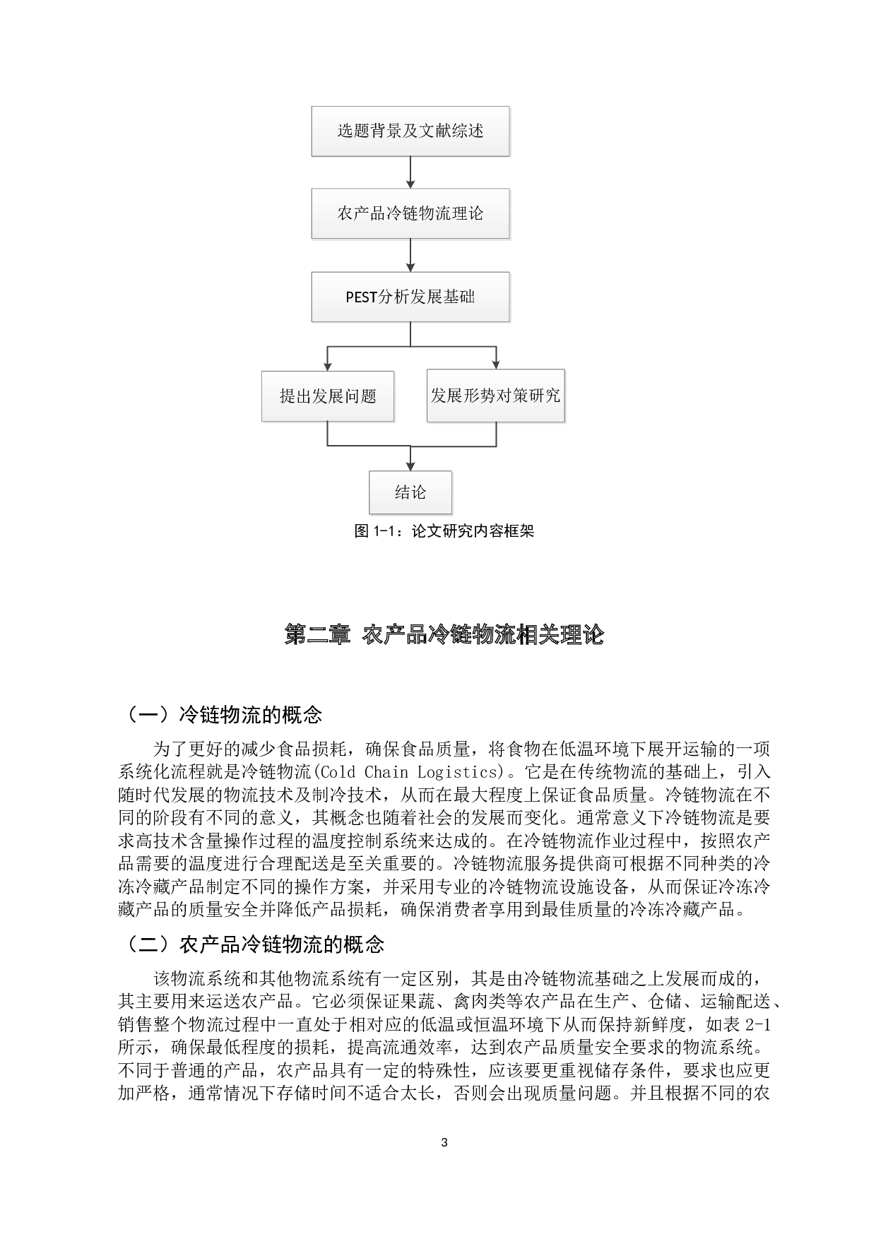 农产品冷链物流发展基础与形势研究-10957字.docx 第7页