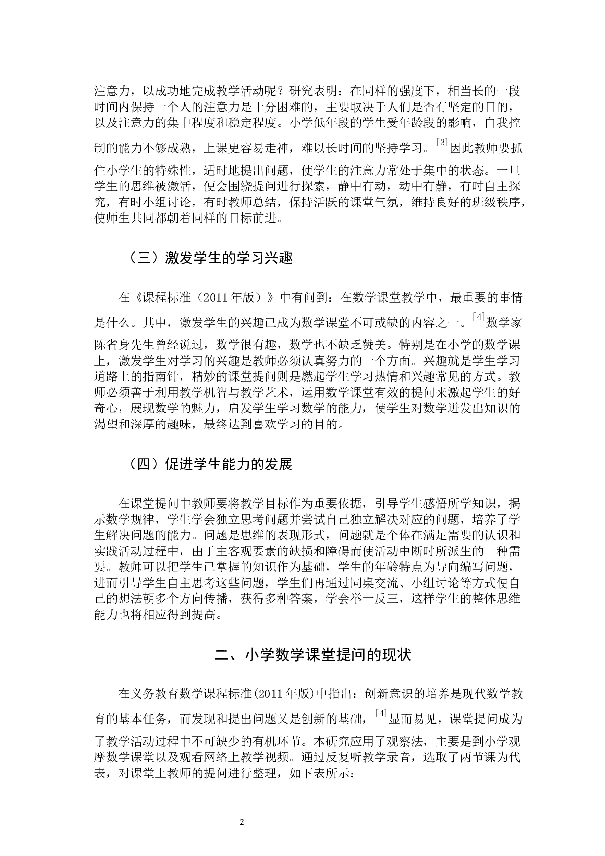 小学数学课堂的提问现状及策略研究-10445字.docx 第5页