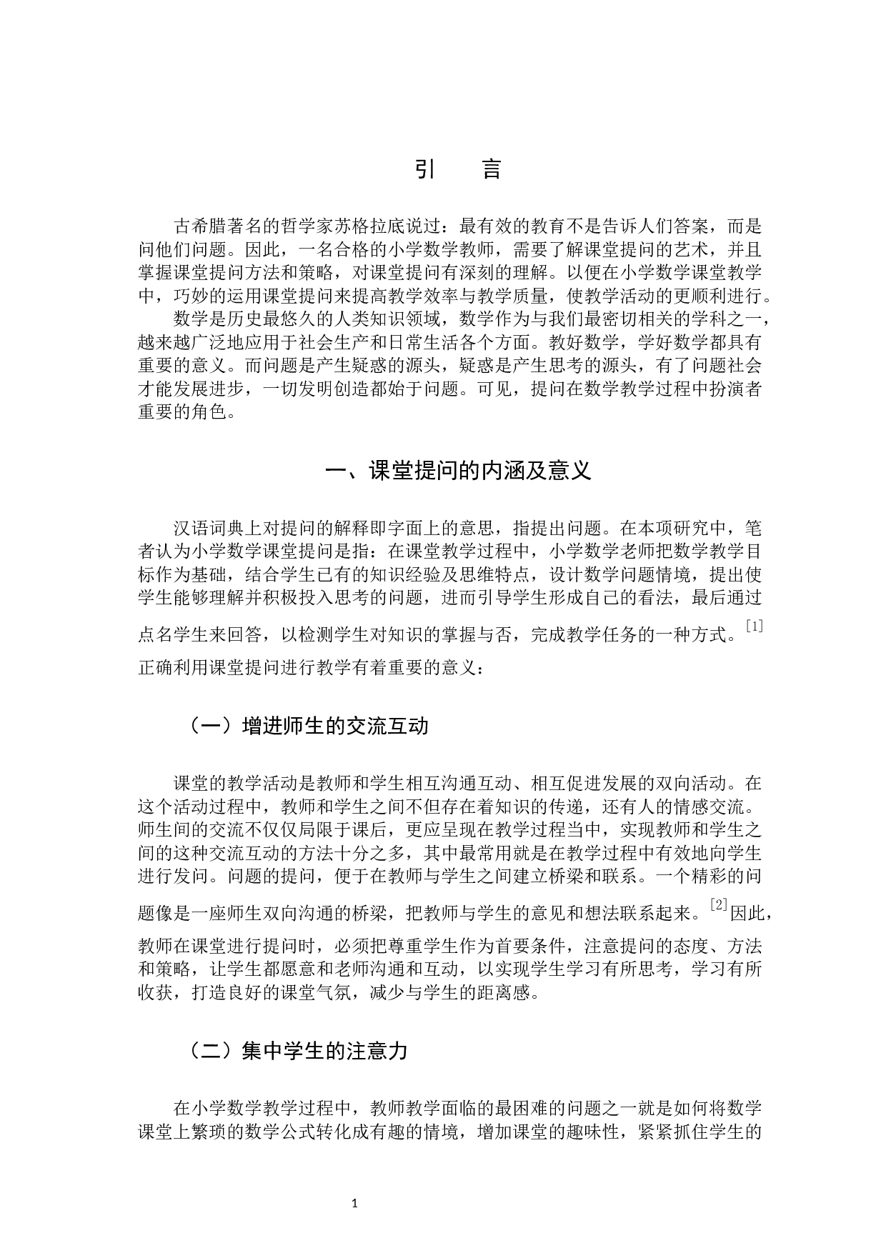 小学数学课堂的提问现状及策略研究-10445字.docx 第4页