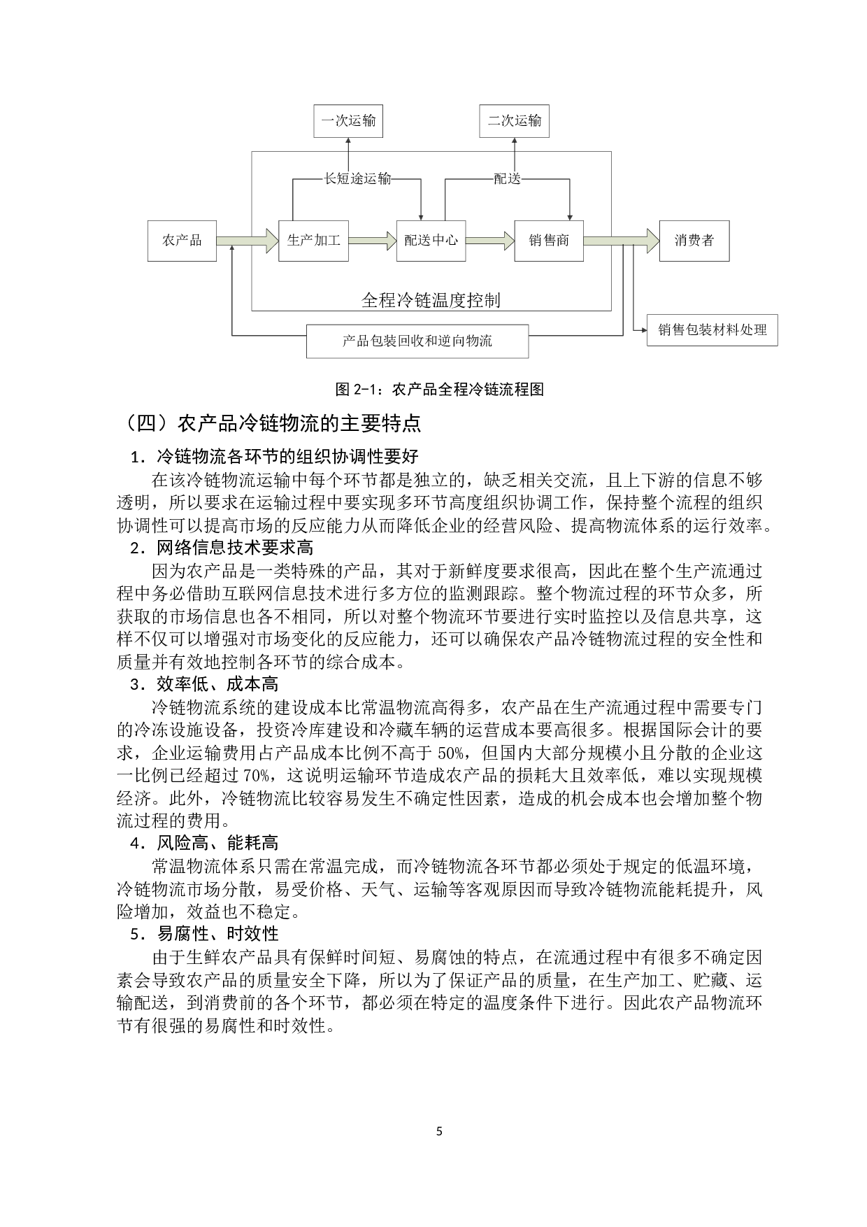 农产品冷链物流发展基础与形势研究-10957字.docx 第9页