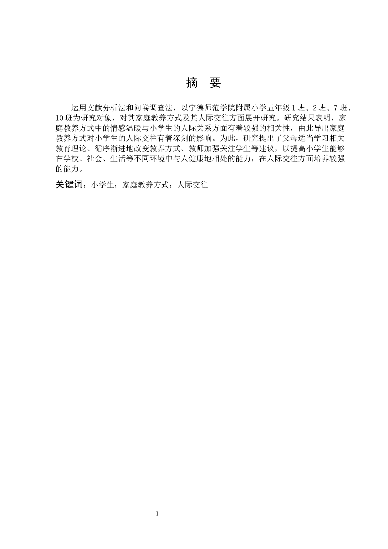 家庭教养方式对小学生人际交往影响的研究-17653字.docx 第1页