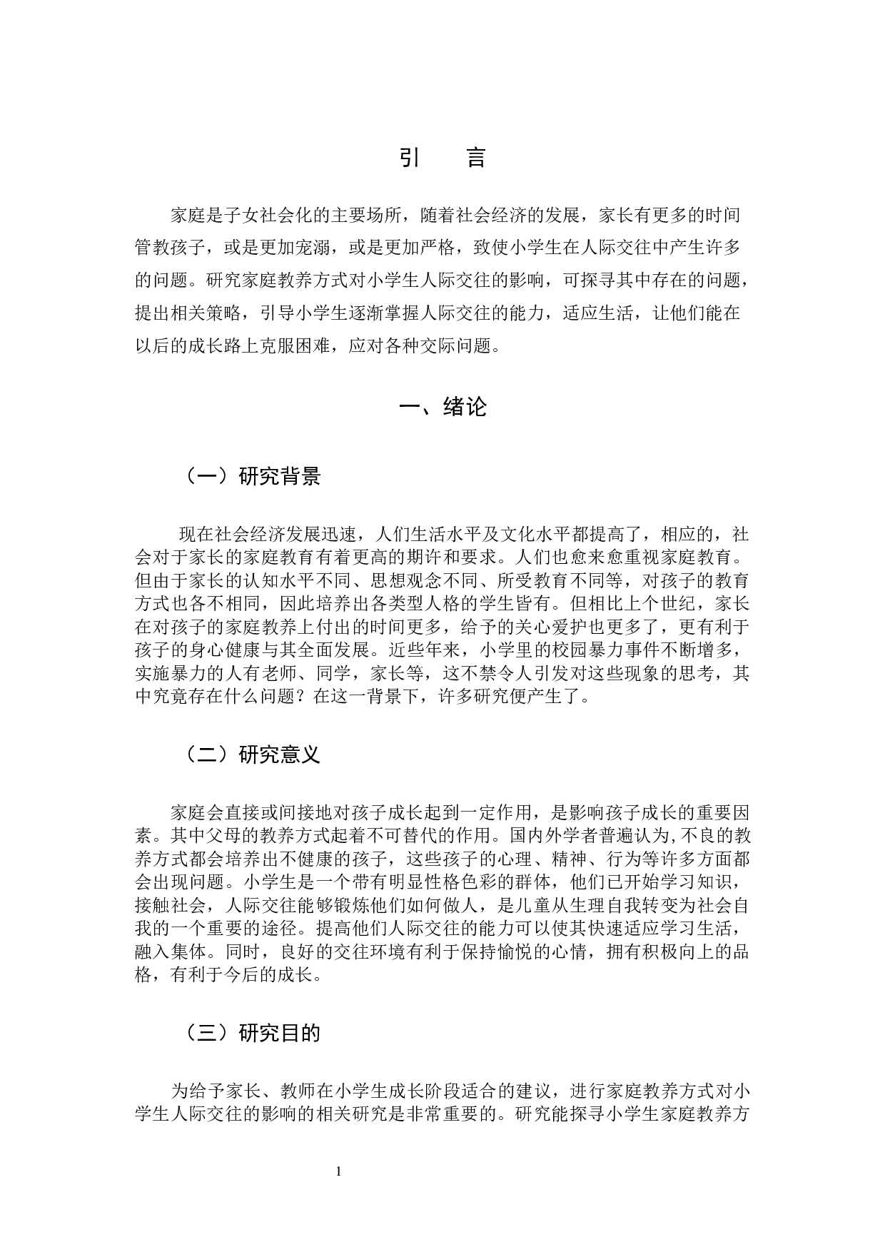 家庭教养方式对小学生人际交往影响的研究-17653字.docx 第5页