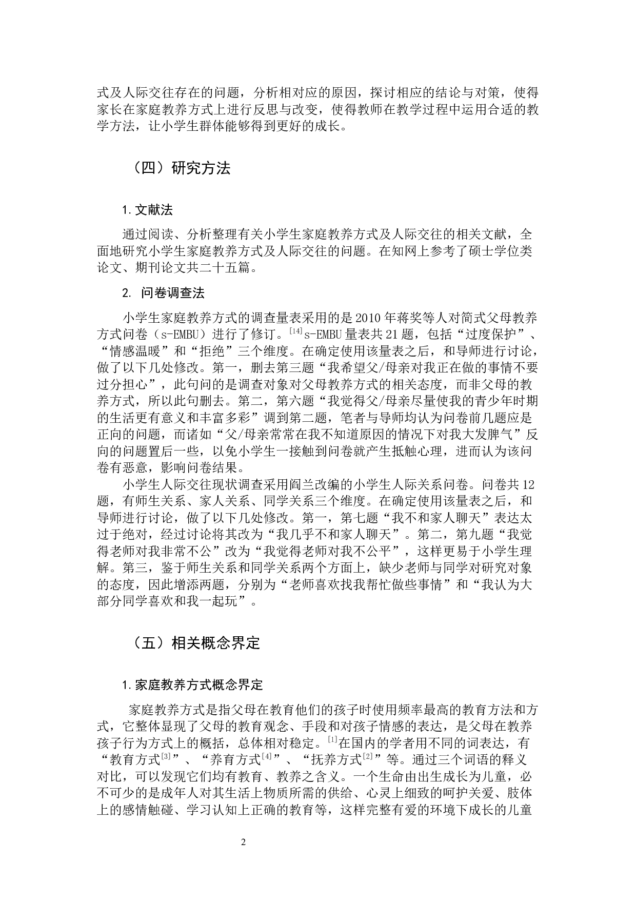 家庭教养方式对小学生人际交往影响的研究-17653字.docx 第6页