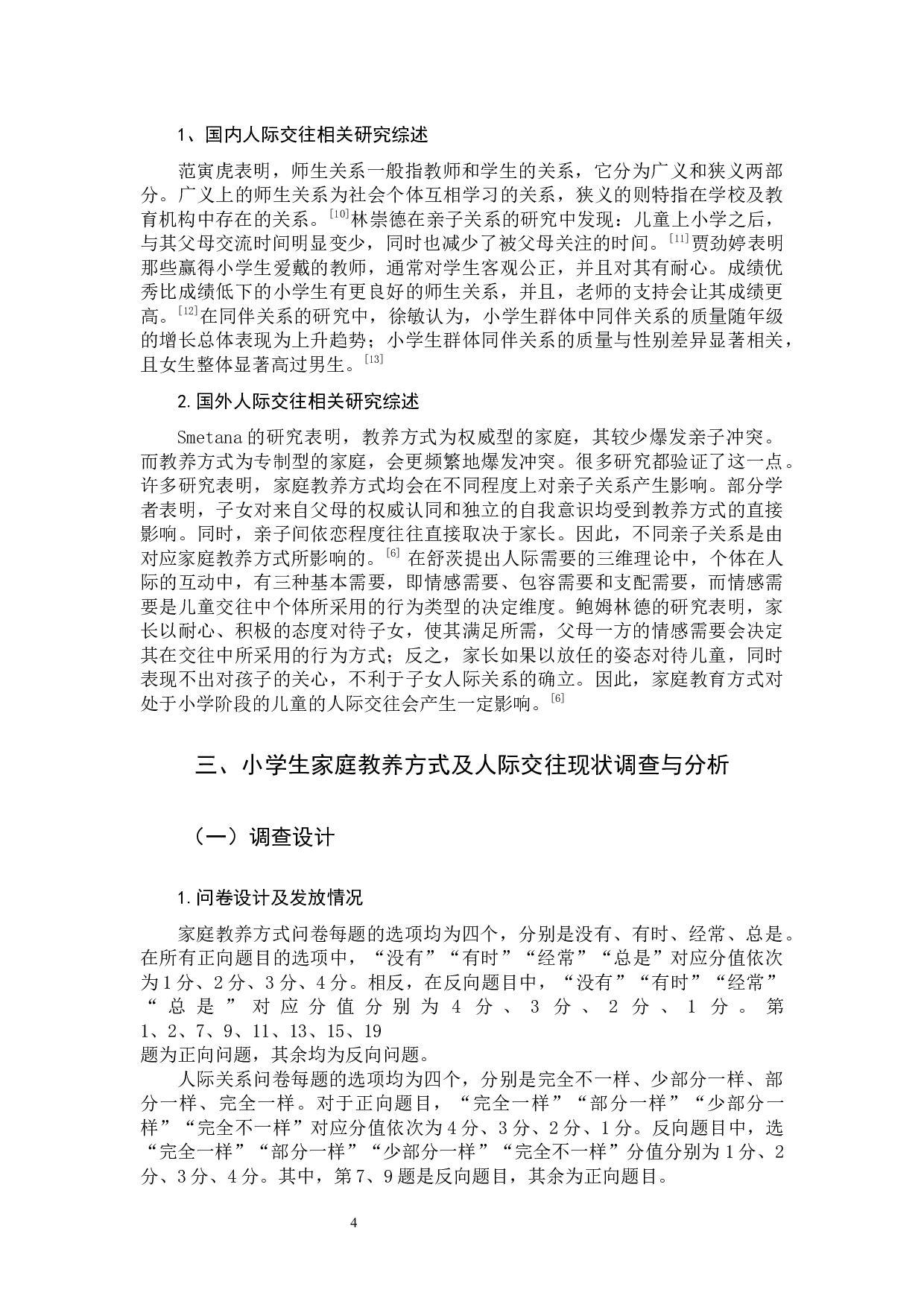 家庭教养方式对小学生人际交往影响的研究-17653字.docx 第8页