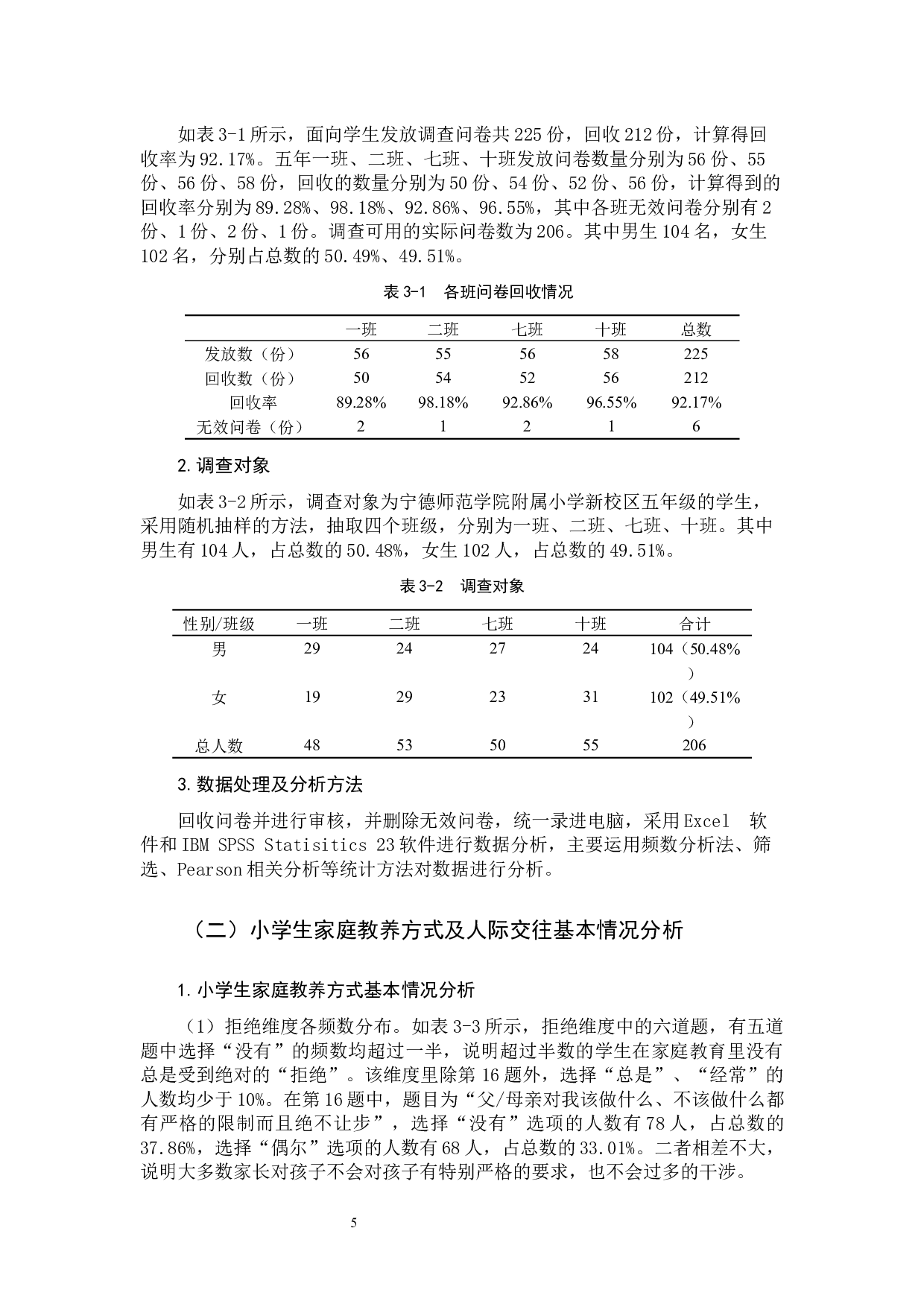 家庭教养方式对小学生人际交往影响的研究-17653字.docx 第9页