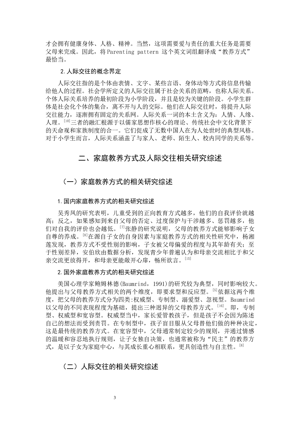 家庭教养方式对小学生人际交往影响的研究-17653字.docx 第7页