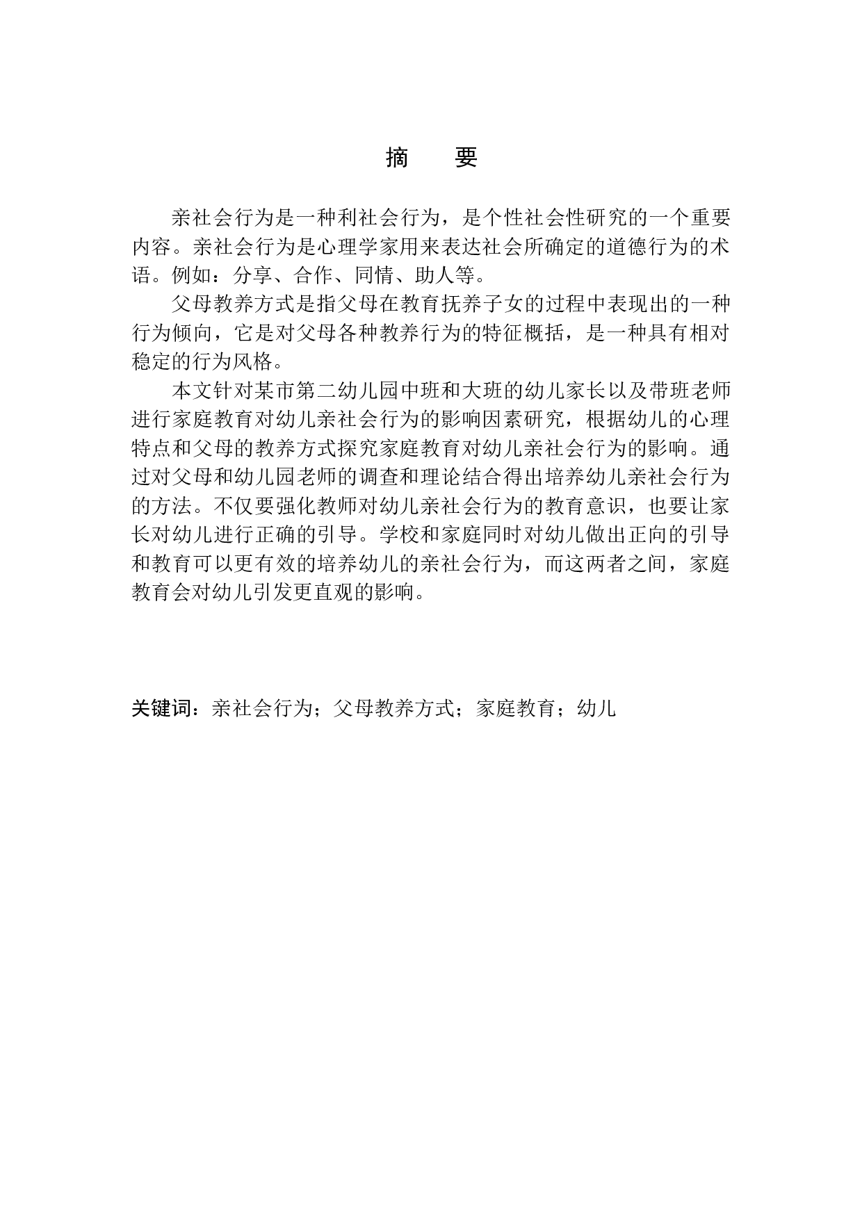 家庭教养对幼儿亲社会行为的影响研究-12586字.docx 第3页