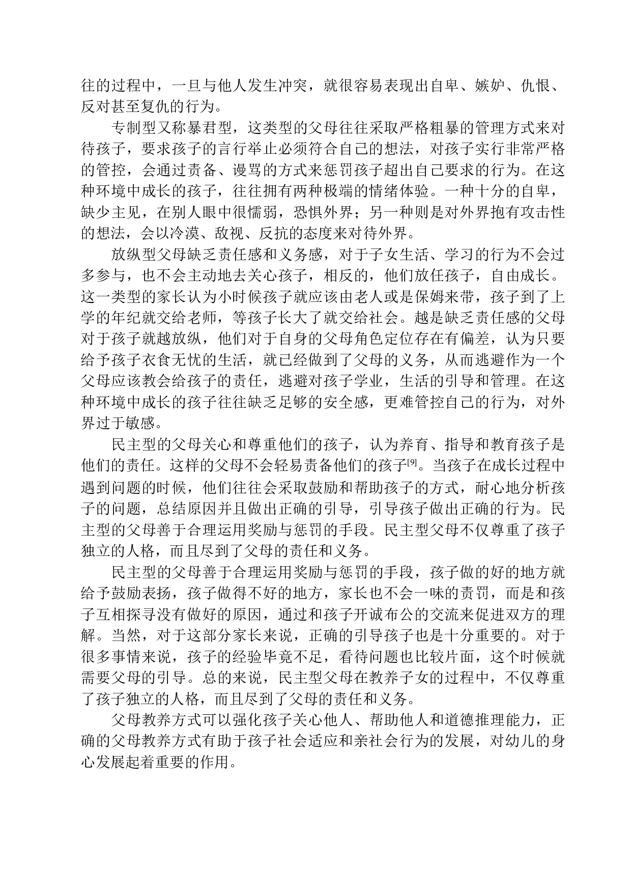家庭教养对幼儿亲社会行为的影响研究-12586字.docx 第9页
