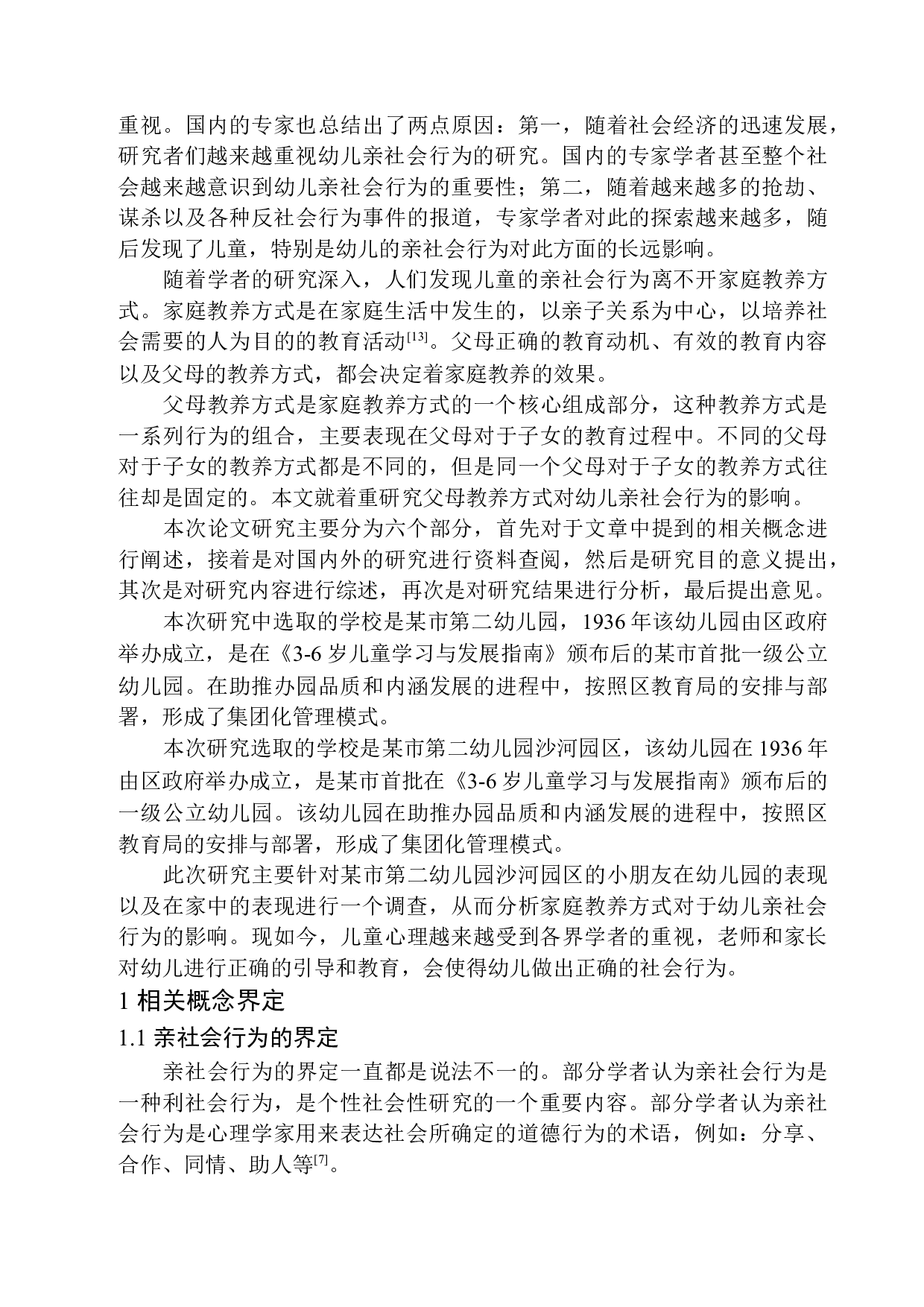 家庭教养对幼儿亲社会行为的影响研究-12586字.docx 第6页