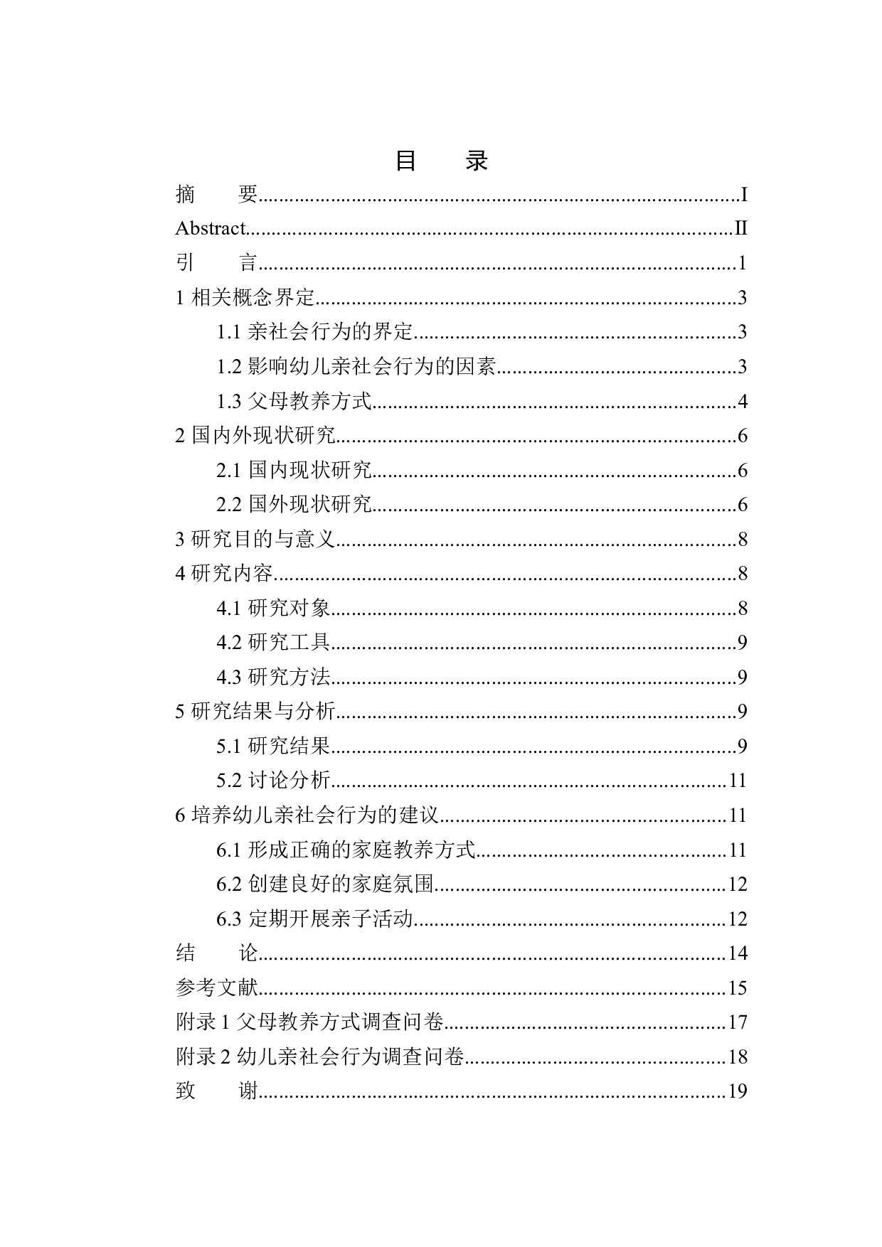 家庭教养对幼儿亲社会行为的影响研究-12586字.docx 第1页