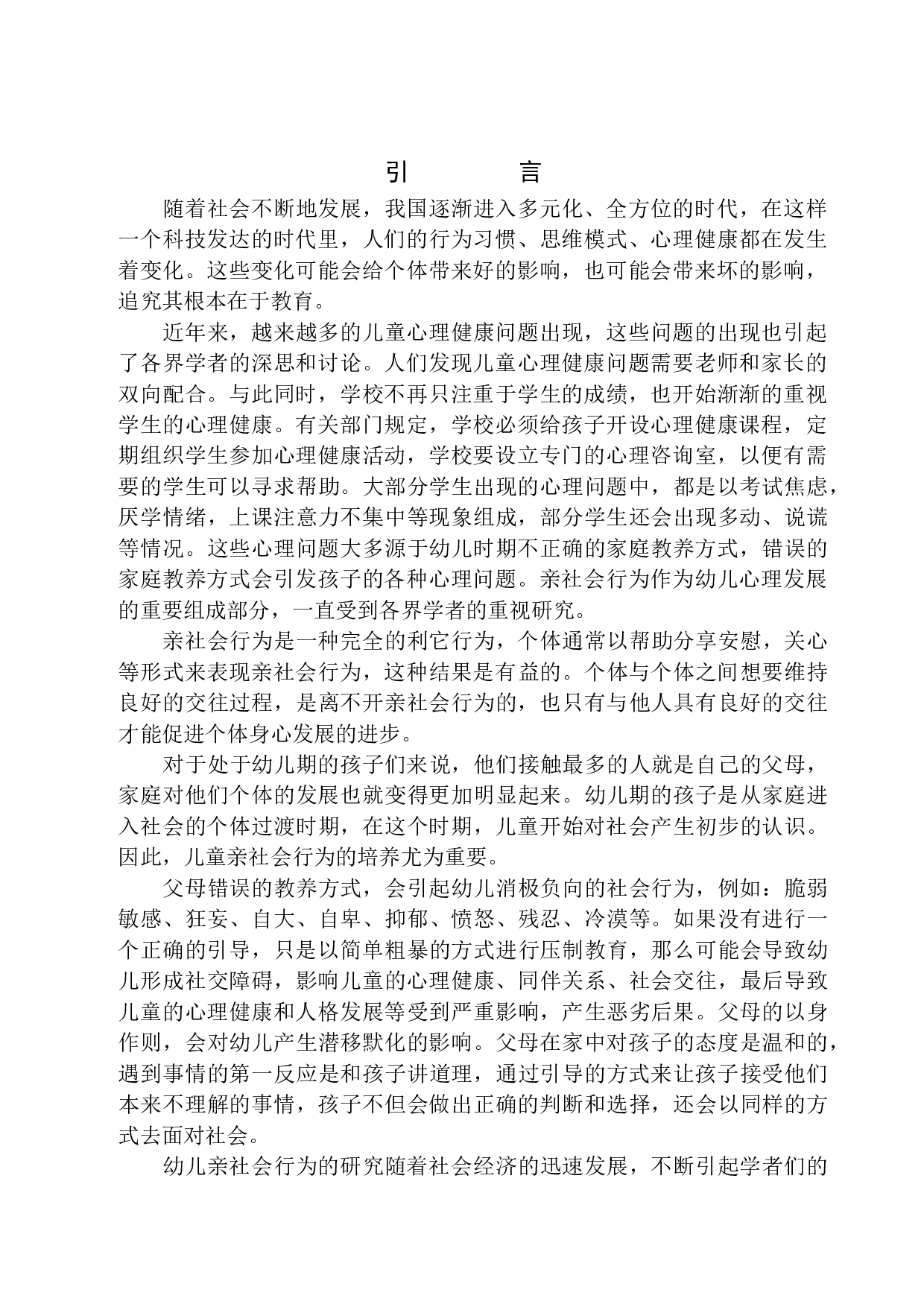 家庭教养对幼儿亲社会行为的影响研究-12586字.docx 第5页