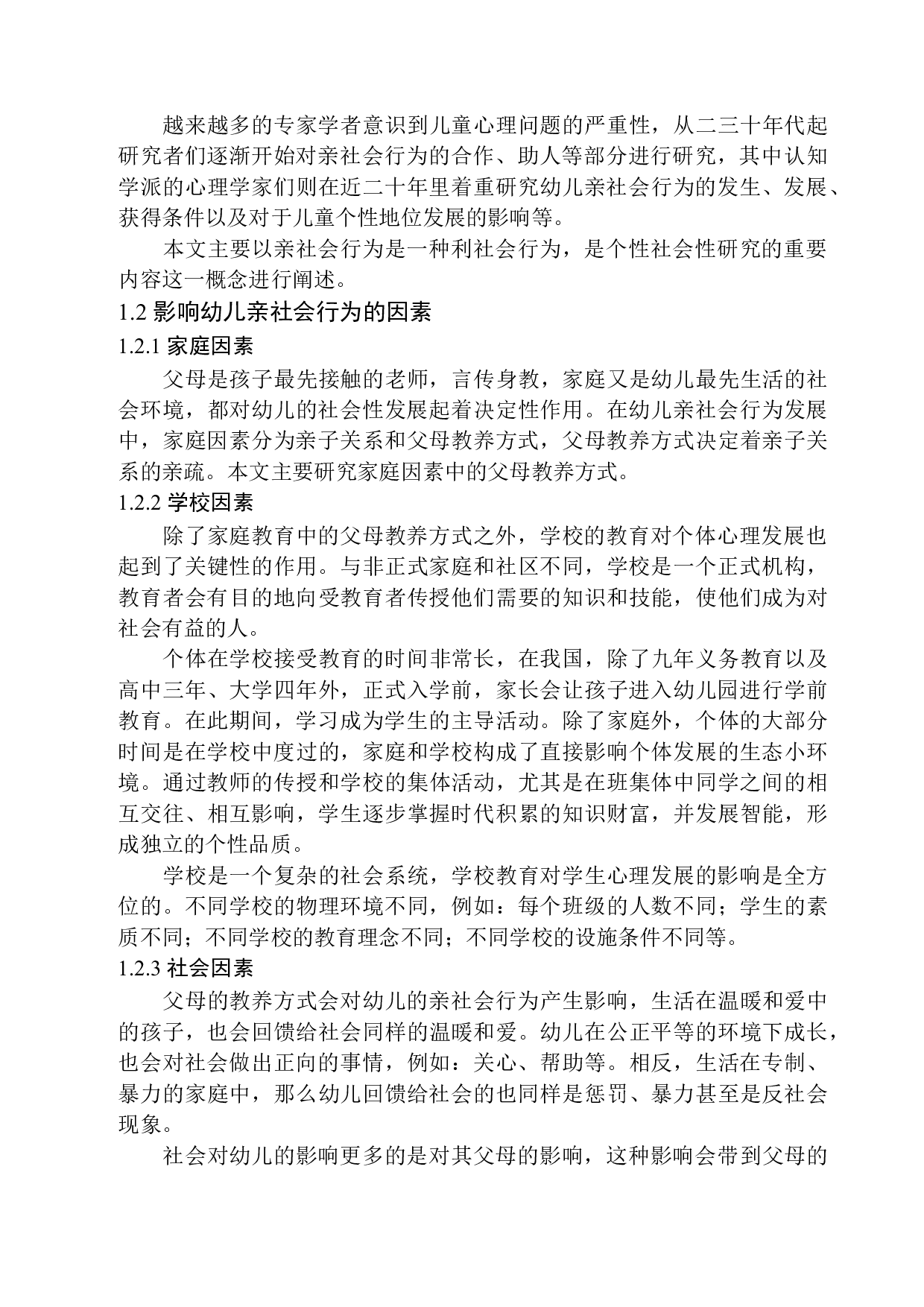 家庭教养对幼儿亲社会行为的影响研究-12586字.docx 第7页