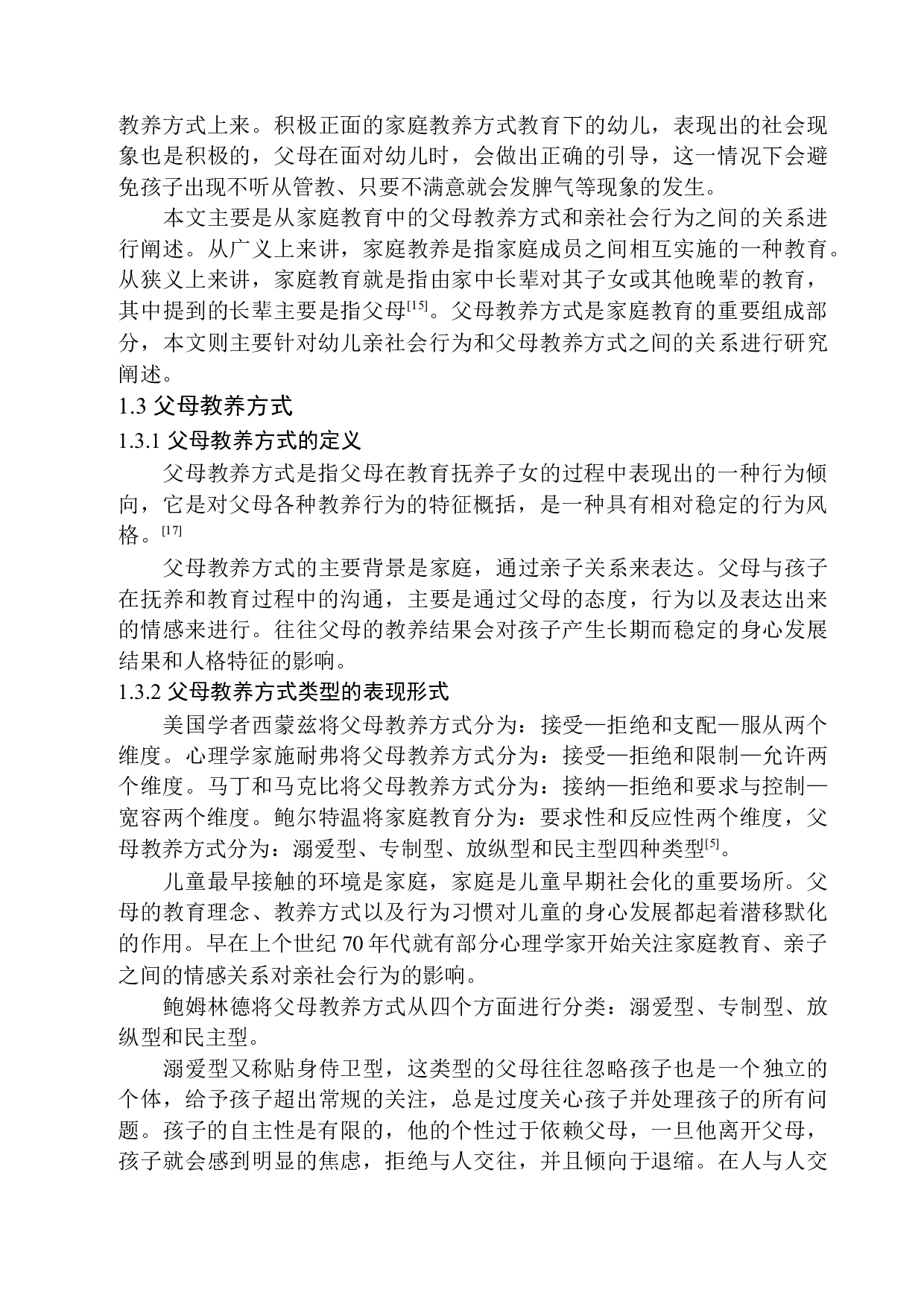 家庭教养对幼儿亲社会行为的影响研究-12586字.docx 第8页