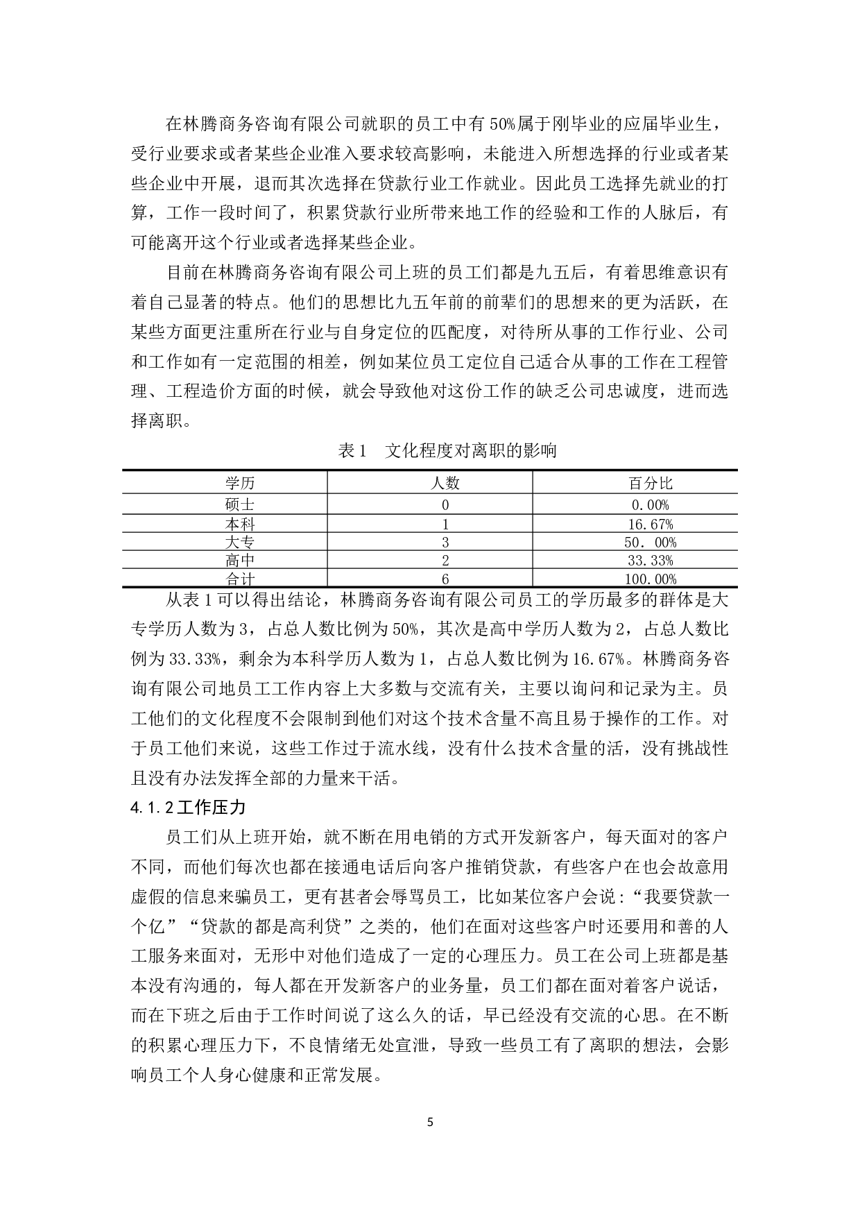 林腾商务咨询有限公司员工流失原因分析及管理.docx-10473字.docx 第7页