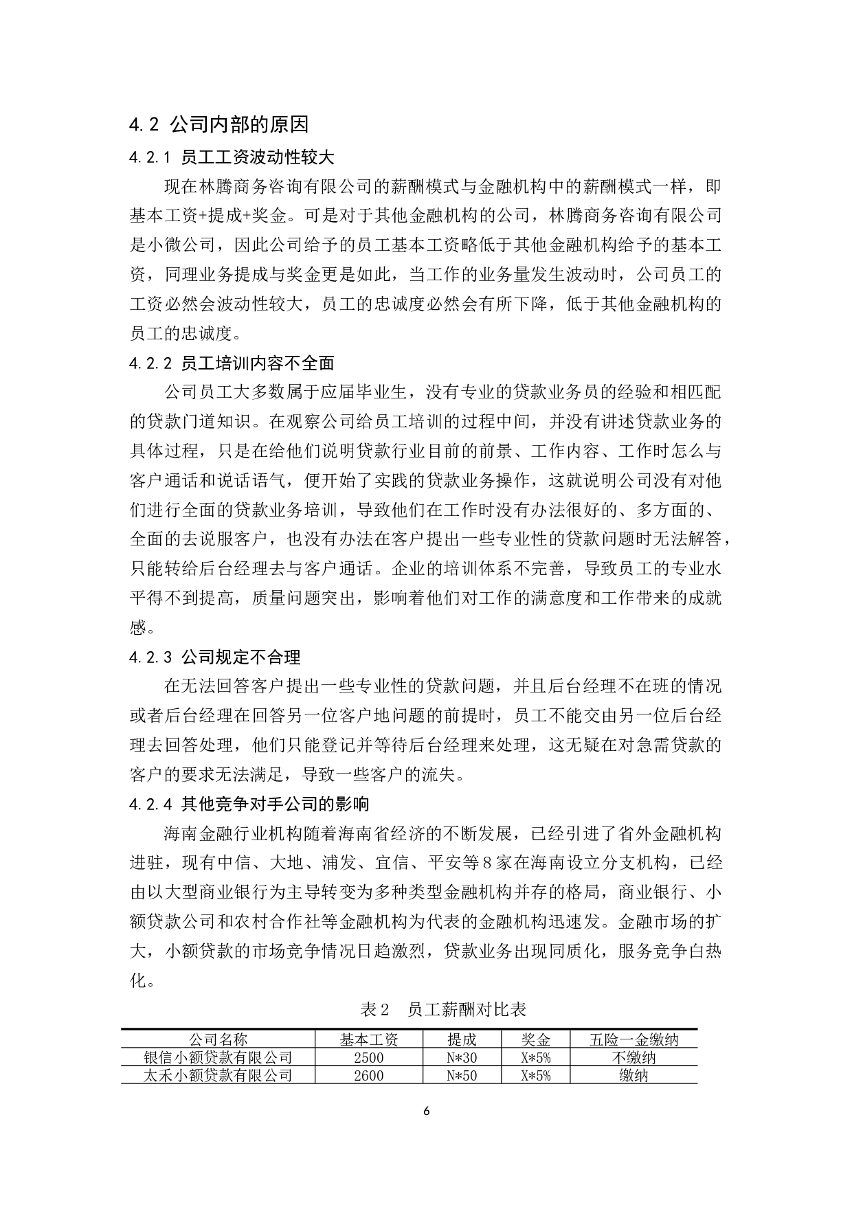 林腾商务咨询有限公司员工流失原因分析及管理.docx-10473字.docx 第8页