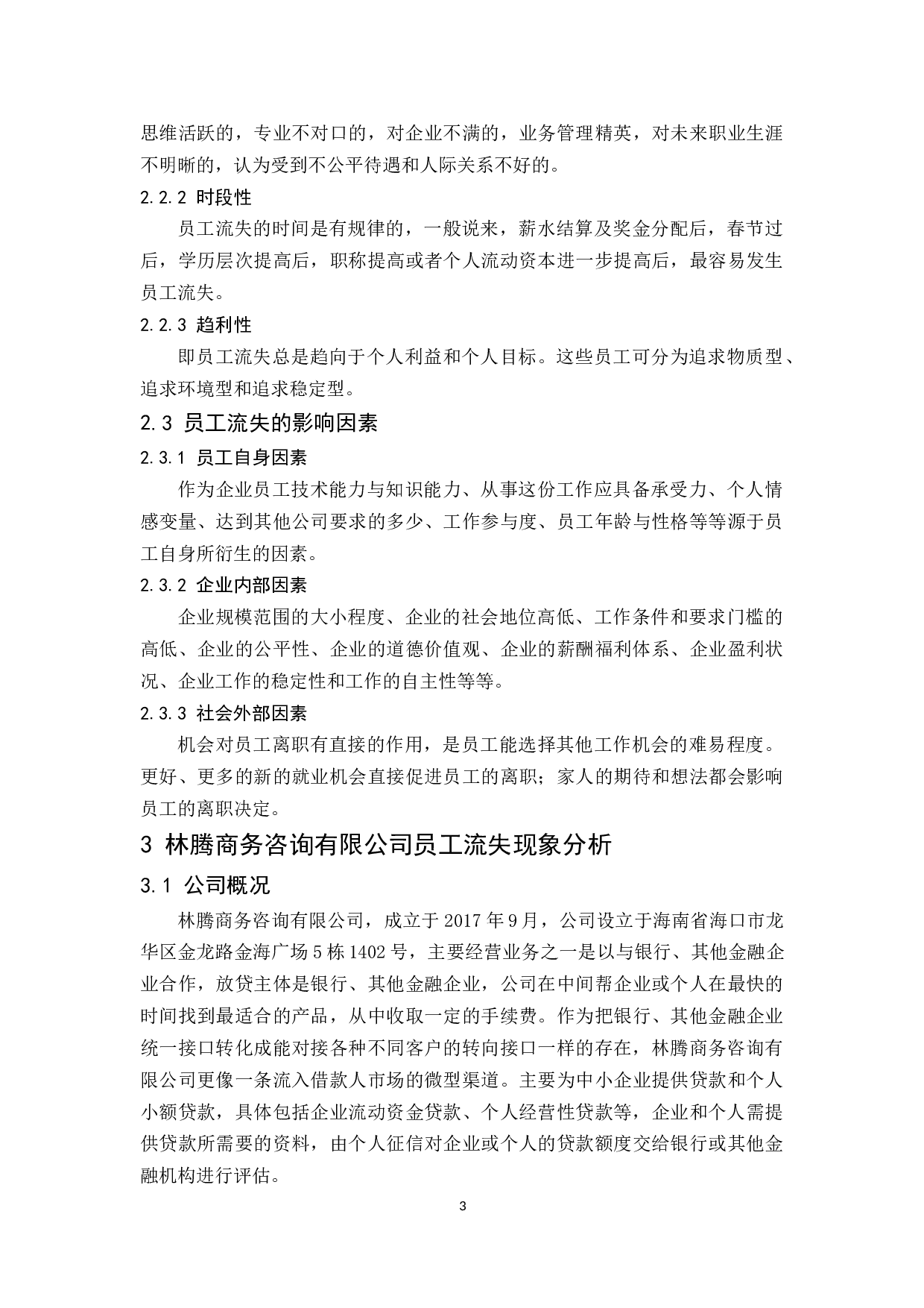 林腾商务咨询有限公司员工流失原因分析及管理.docx-10473字.docx 第5页