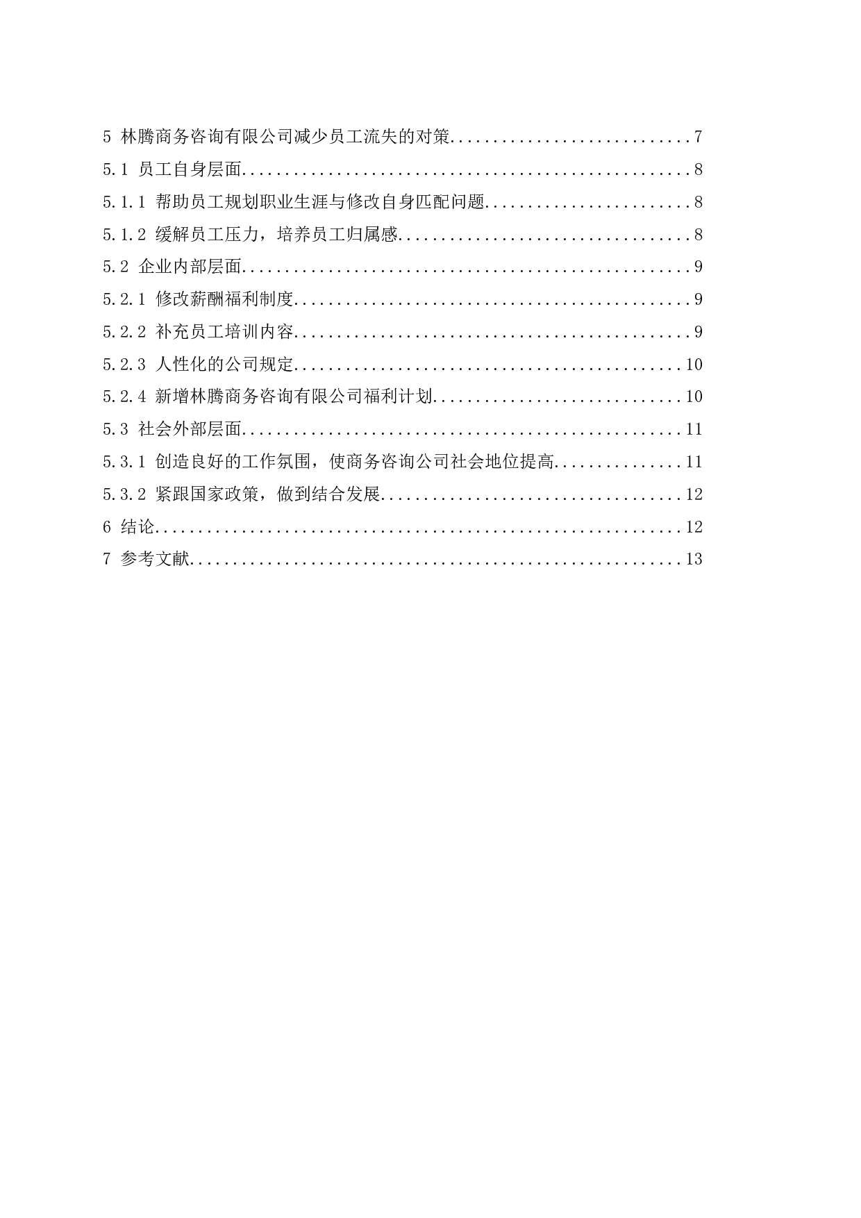 林腾商务咨询有限公司员工流失原因分析及管理.docx-10473字.docx 第2页