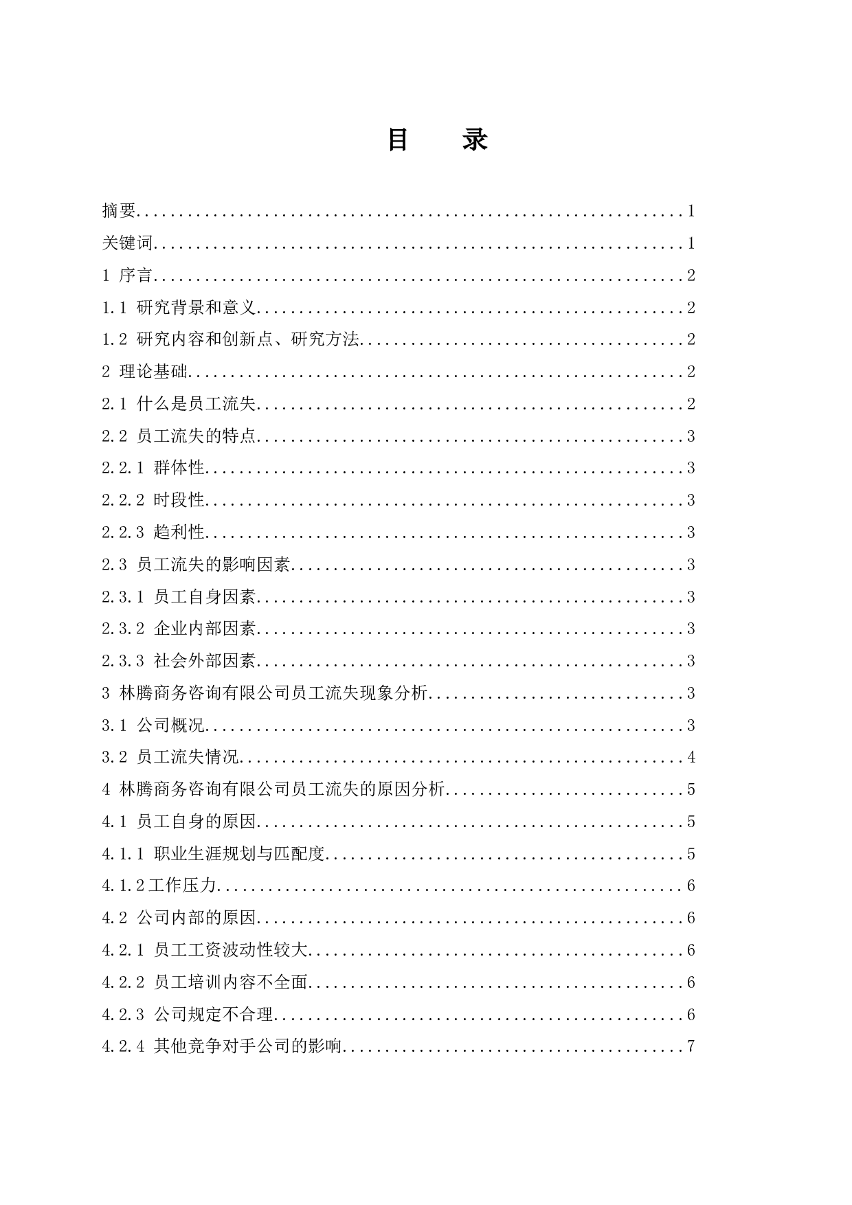 林腾商务咨询有限公司员工流失原因分析及管理.docx-10473字.docx 第1页