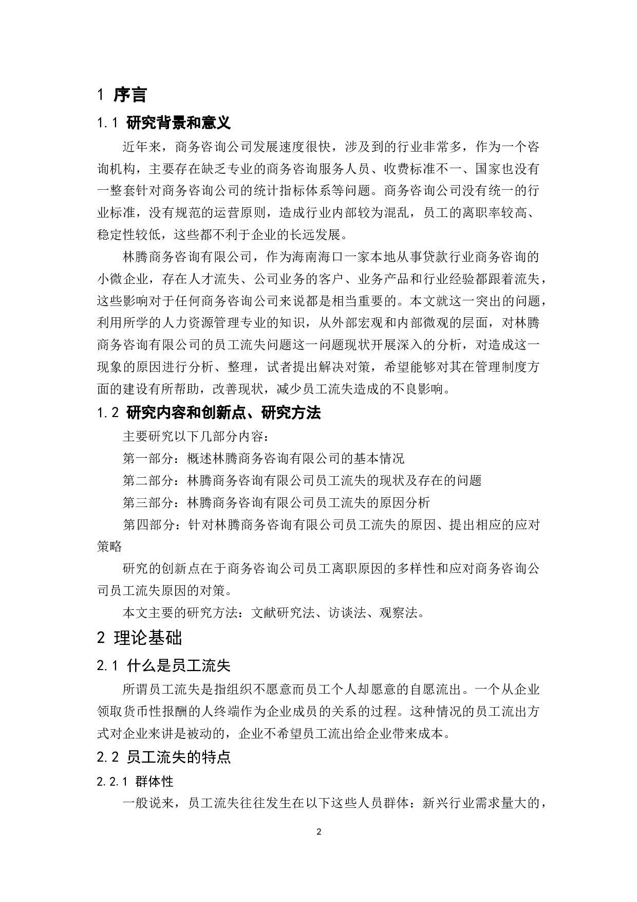 林腾商务咨询有限公司员工流失原因分析及管理.docx-10473字.docx 第4页