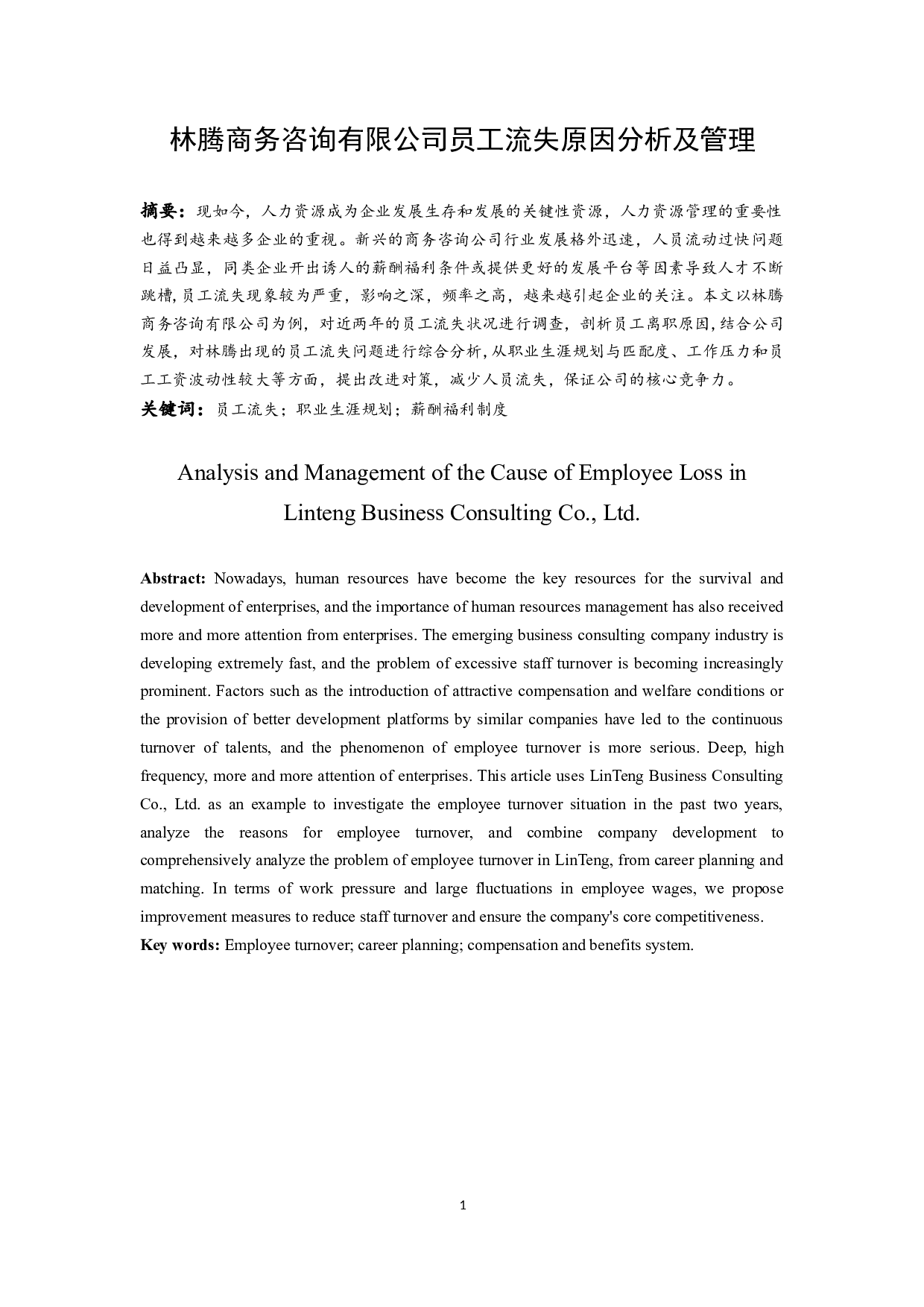 林腾商务咨询有限公司员工流失原因分析及管理.docx-10473字.docx 第3页