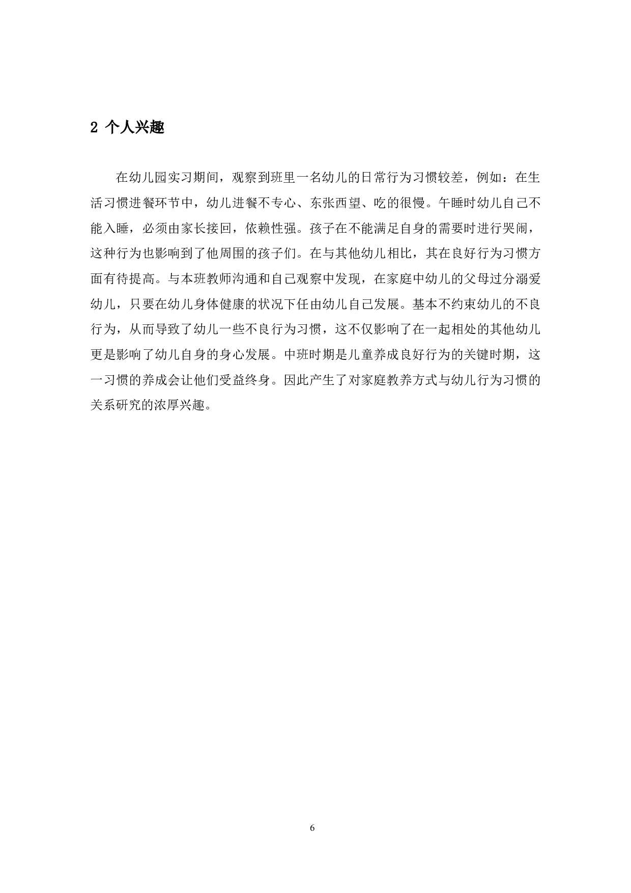 家庭教养方式与中班幼儿行为习惯的关系研究-13937字.docx 第8页