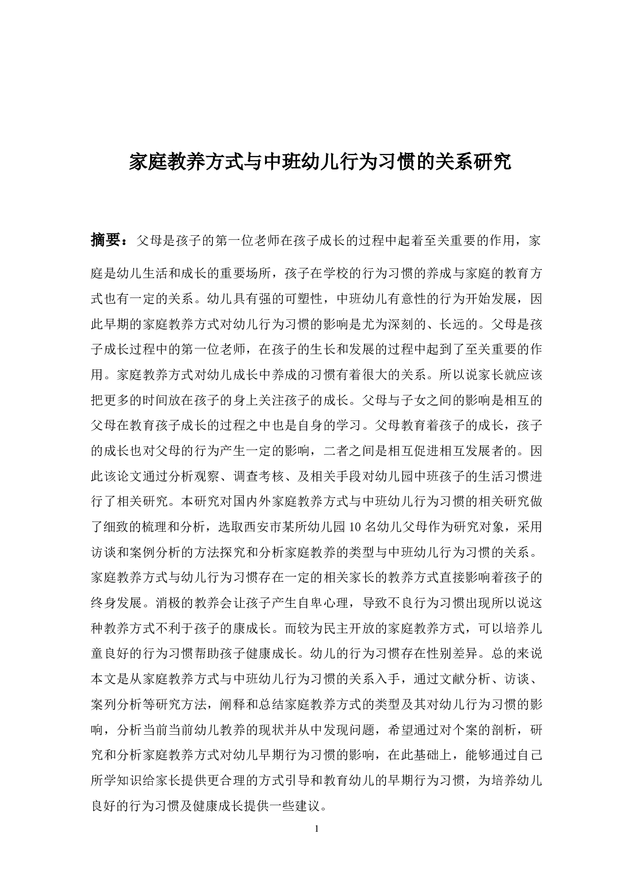 家庭教养方式与中班幼儿行为习惯的关系研究-13937字.docx 第1页
