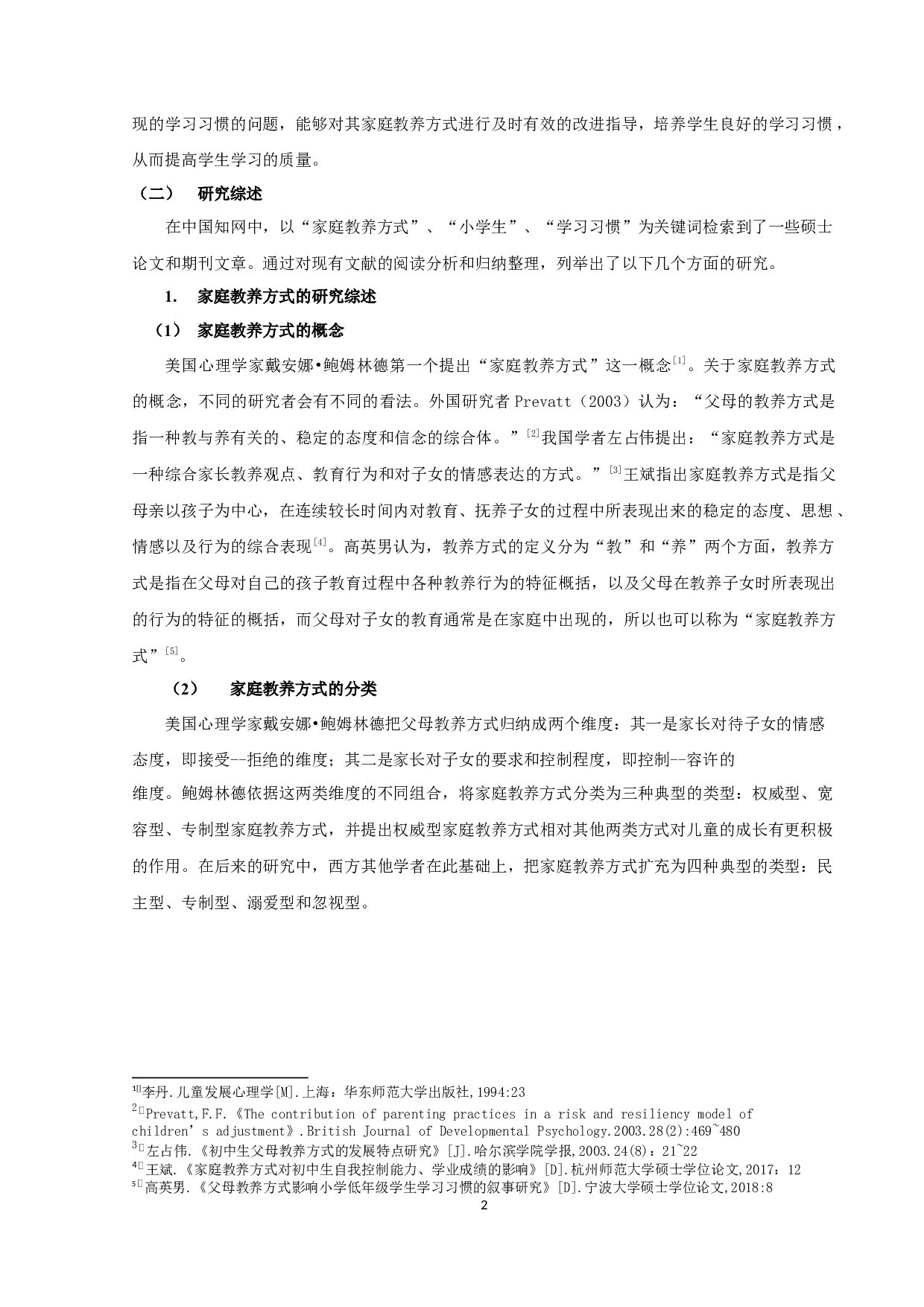 家庭教养方式对小学生学习习惯的影响-14798字.docx 第4页